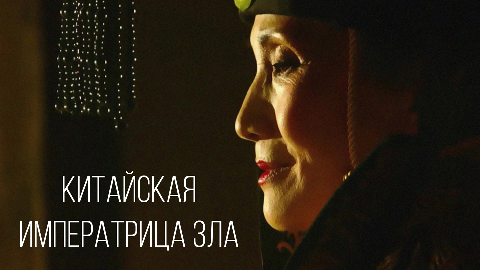 Китайская императрица зла