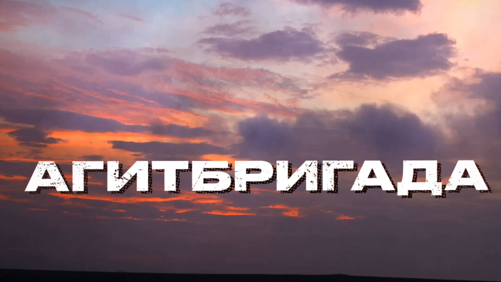 Агитбригада