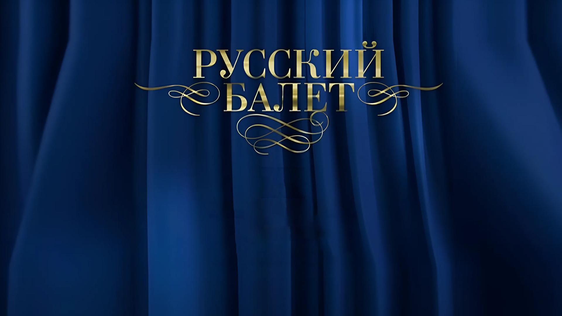 Гала-концерт VI Всероссийского конкурса молодых исполнителей «Русский балет»