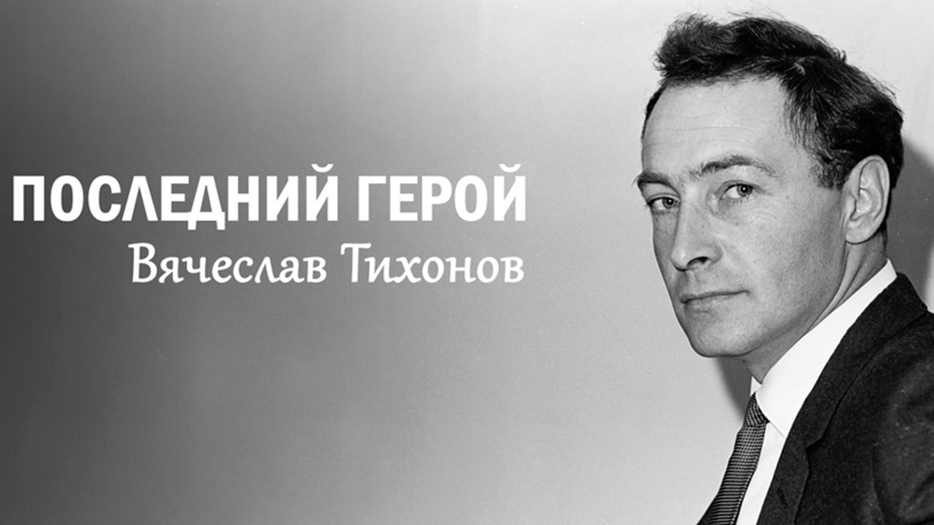 Последний герой. Вячеслав Тихонов