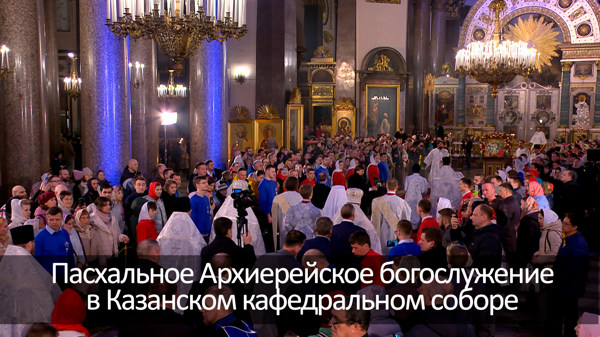 Пасхальное Архиерейское богослужение в Казанском кафедральном соборе