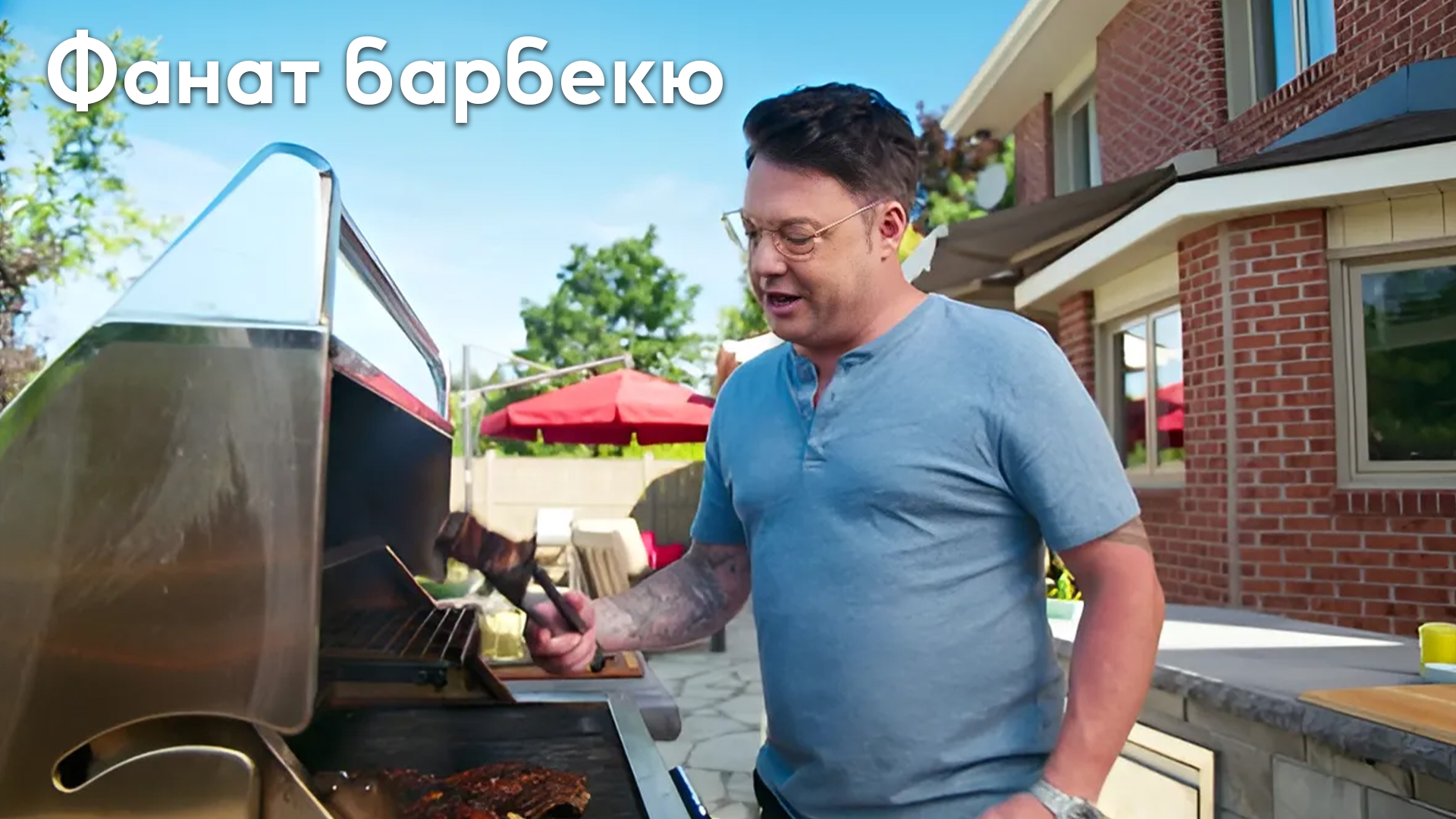 Фанат барбекю