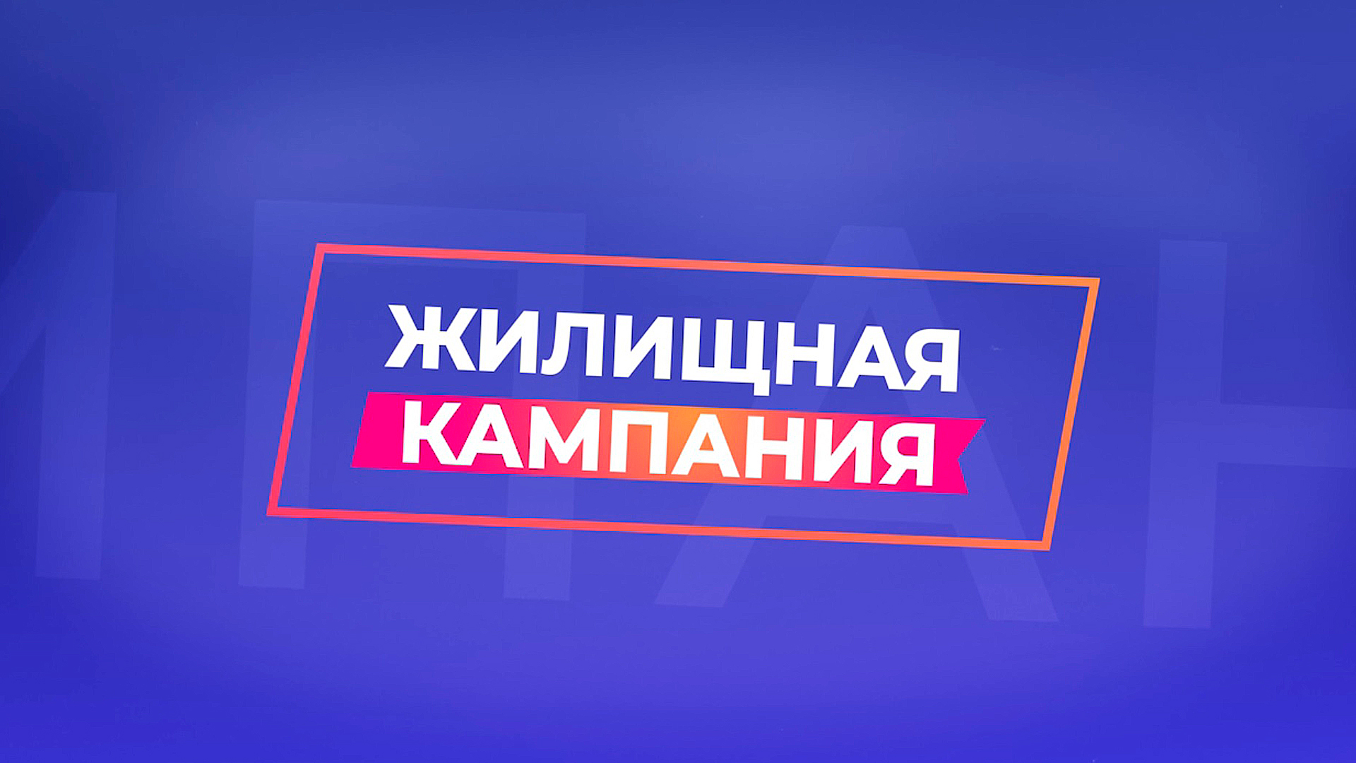 Жилищная Кампания