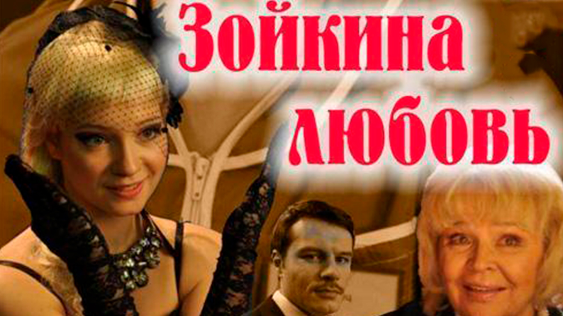 Зойкина любовь