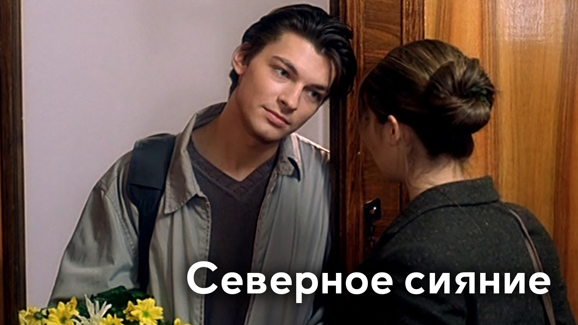 Северное сияние