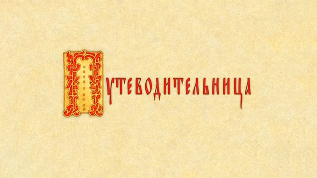 Путеводительница