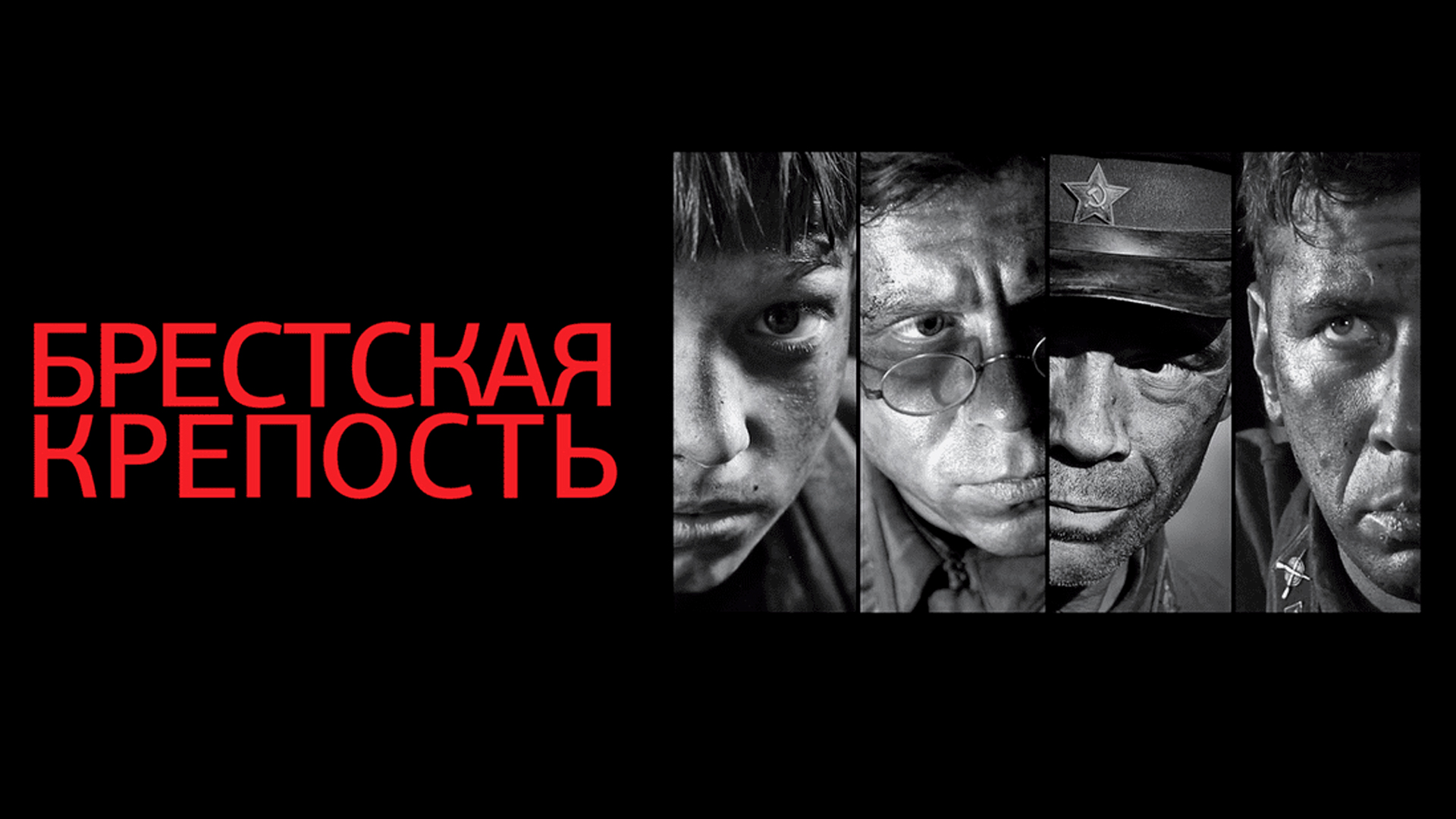 Брестская крепость