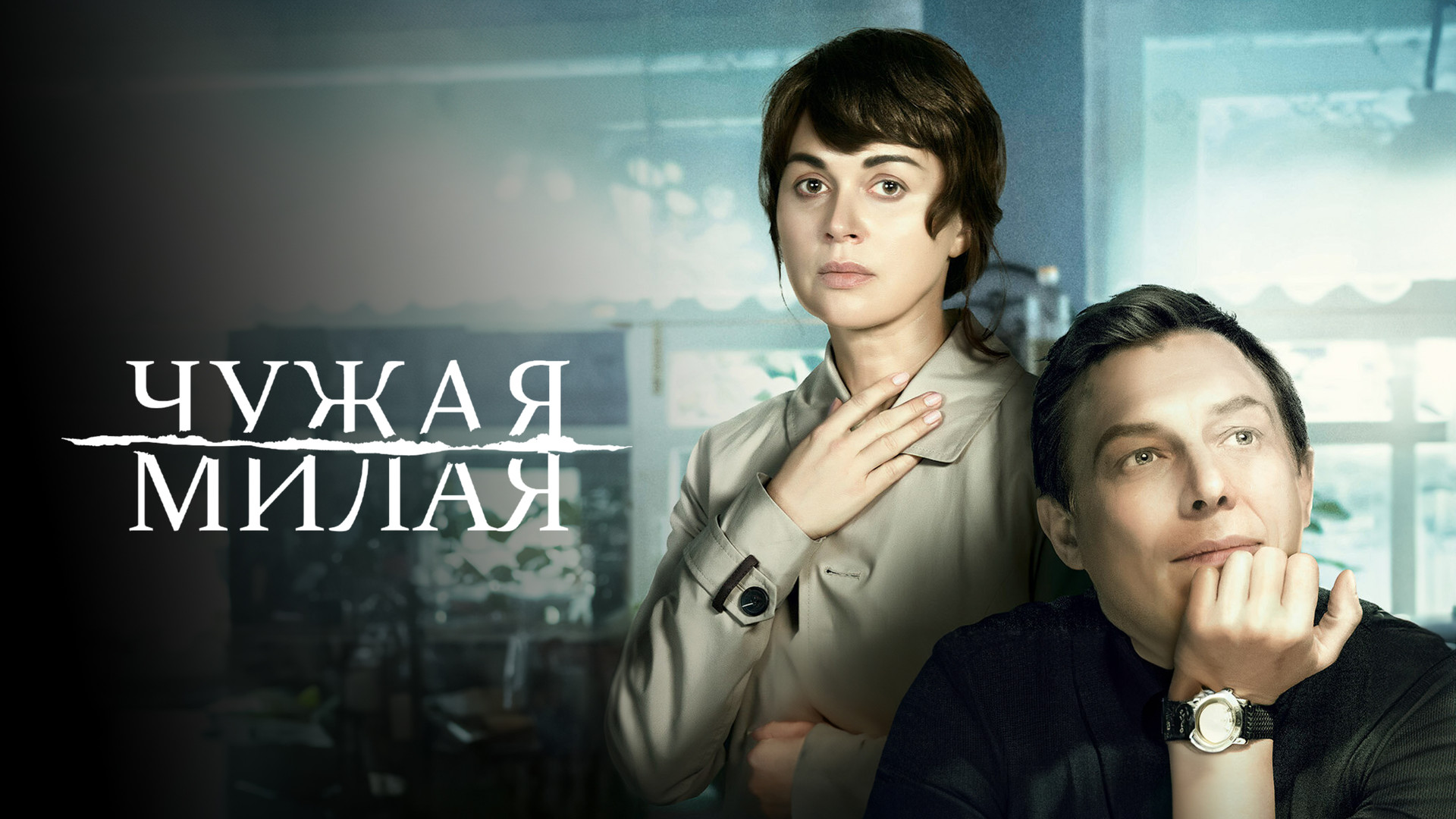 Чужая милая