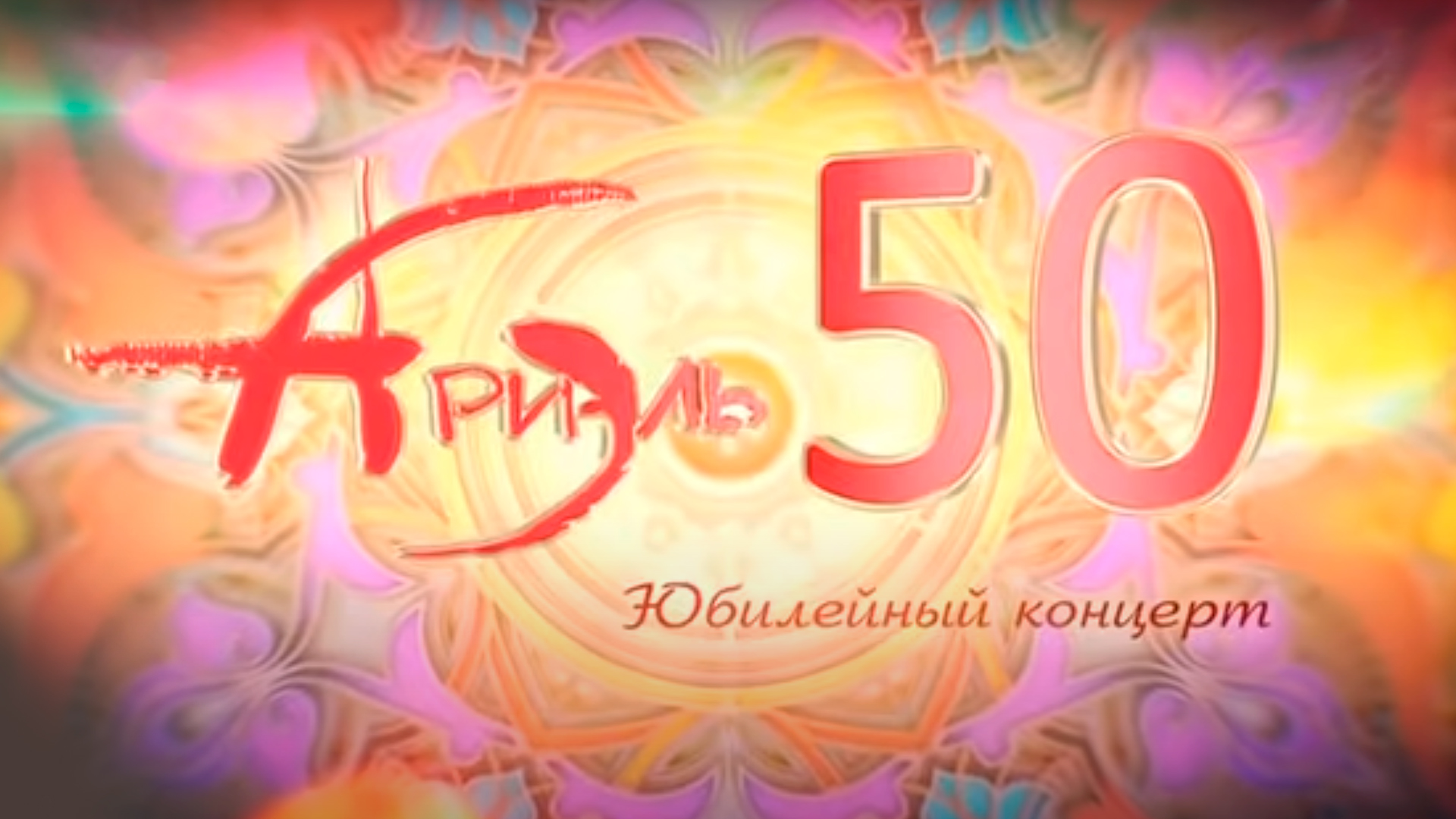 Юбилейный концерт ВИА «Ариэль – 50 лет»