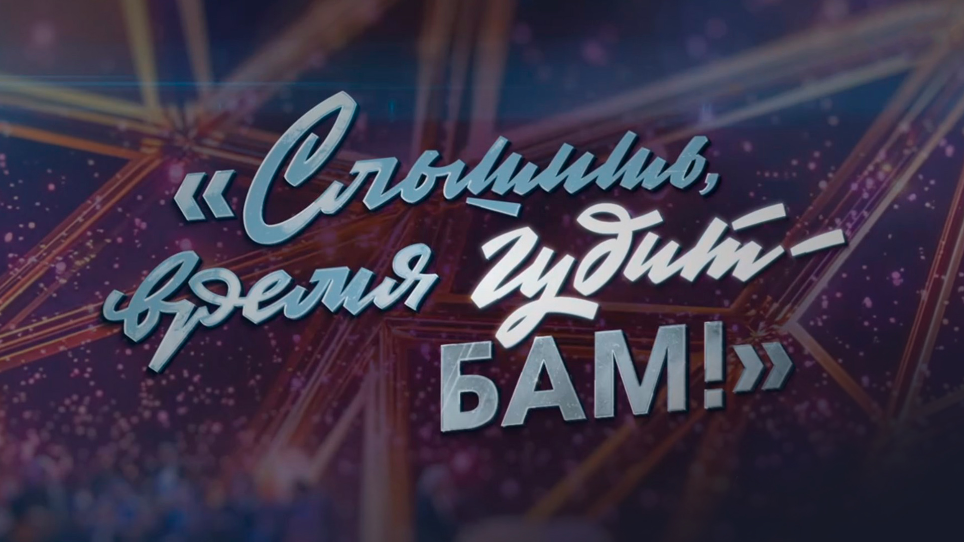 Слышишь, время гудит - БАМ!