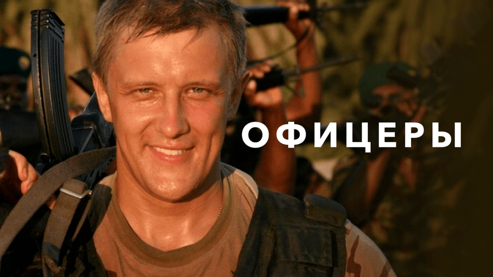 Офицеры