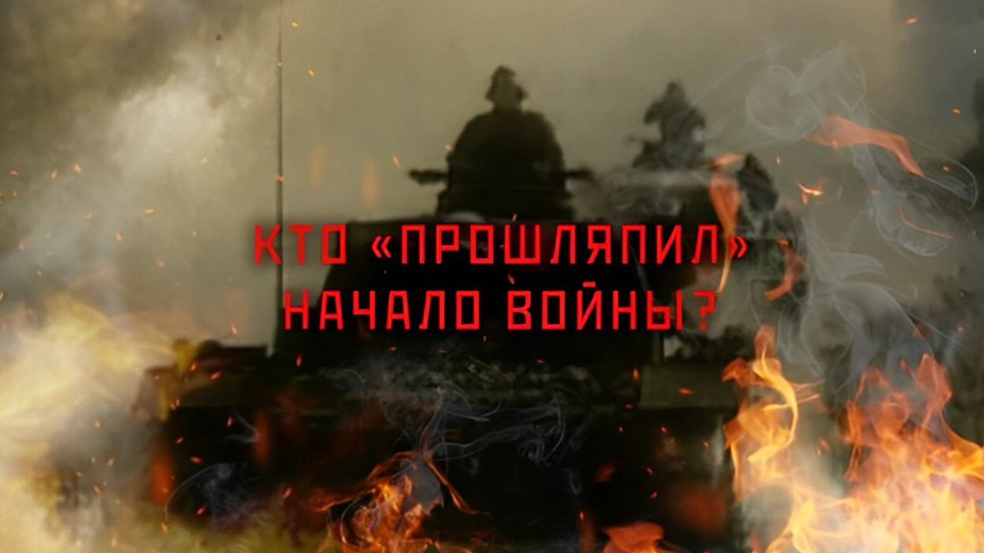 Кто «прошляпил» начало войны