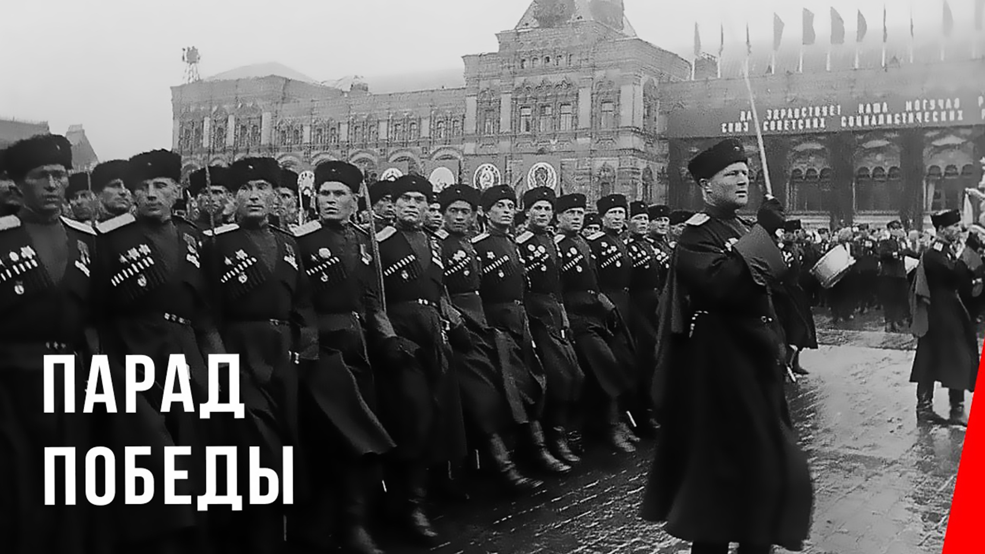 Парад Победы в Москве 1945 года