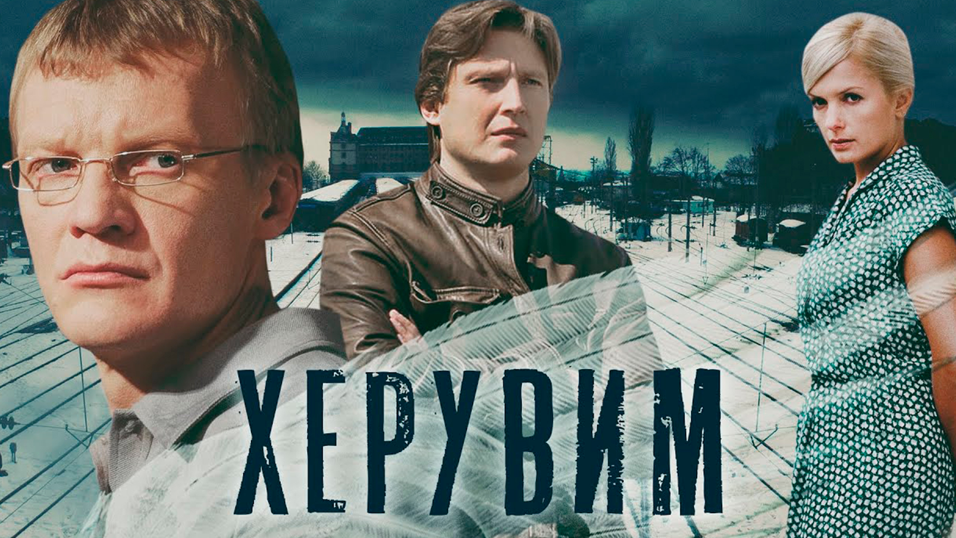 Херувим