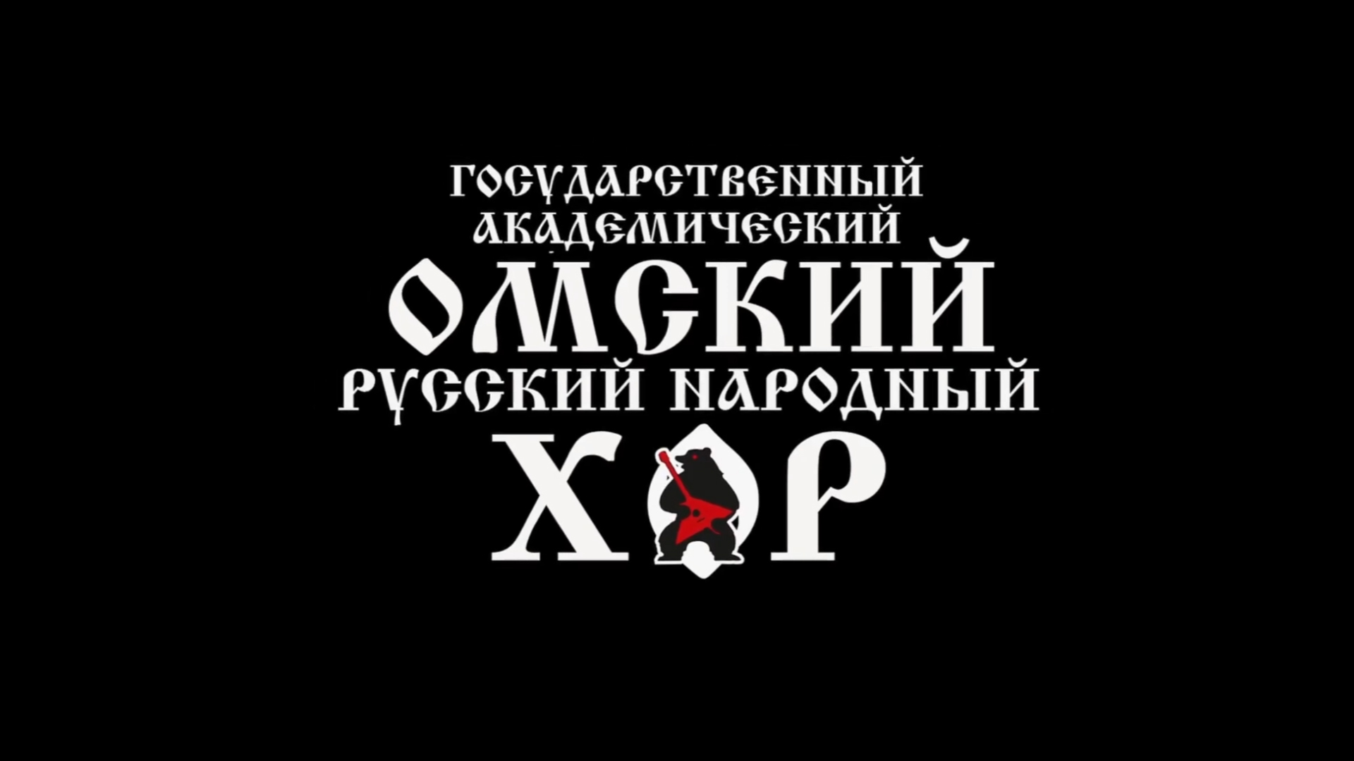 Государственный академический Омский русский народный хор