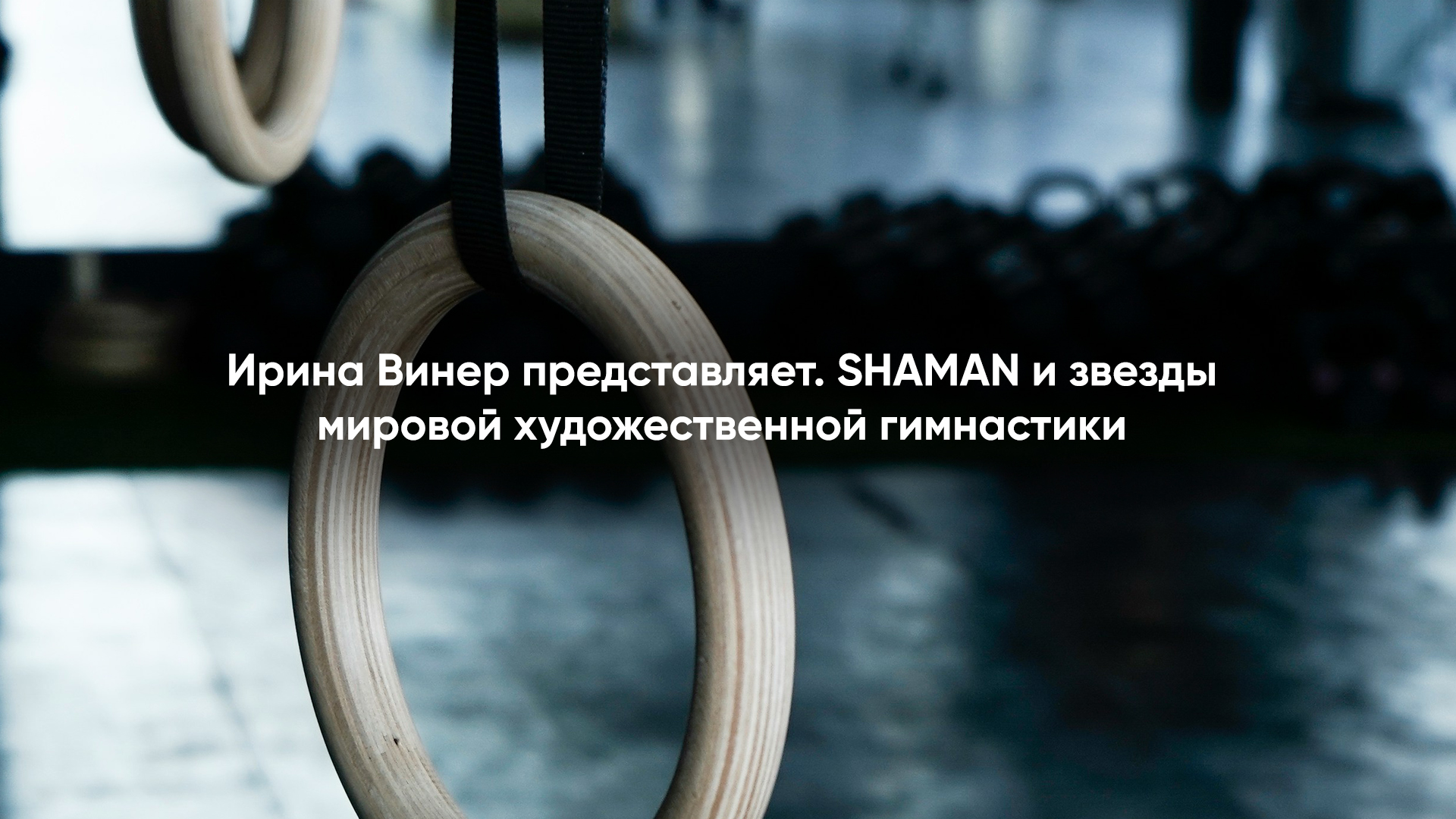 Ирина Винер представляет. SHAMAN и звезды мировой художественной гимнастики