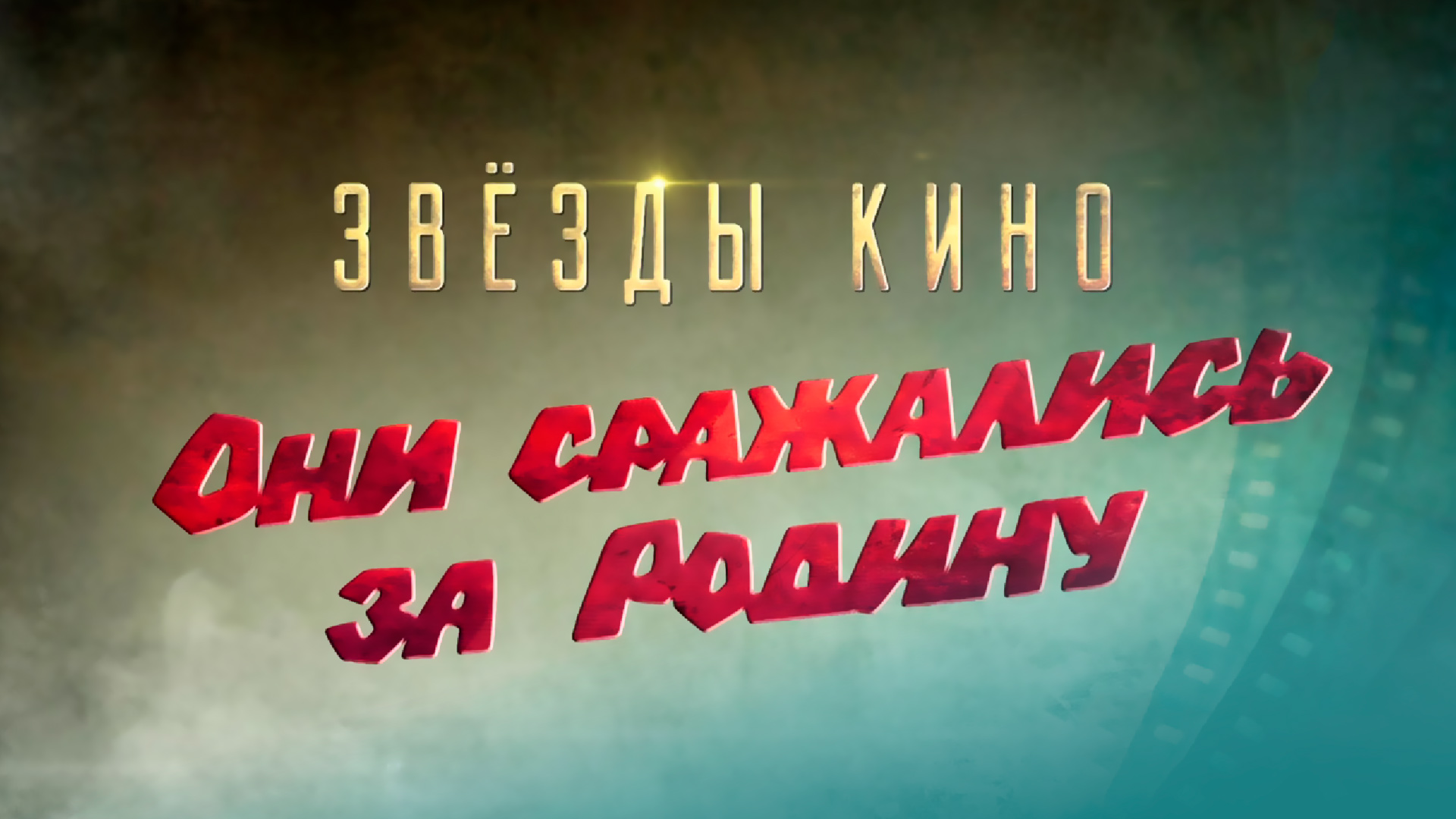 Звёзды кино. Они сражались за Родину: когда смотреть по ТВ в городе  Красноярск - Первый Канал - Рамблер/телепрограмма