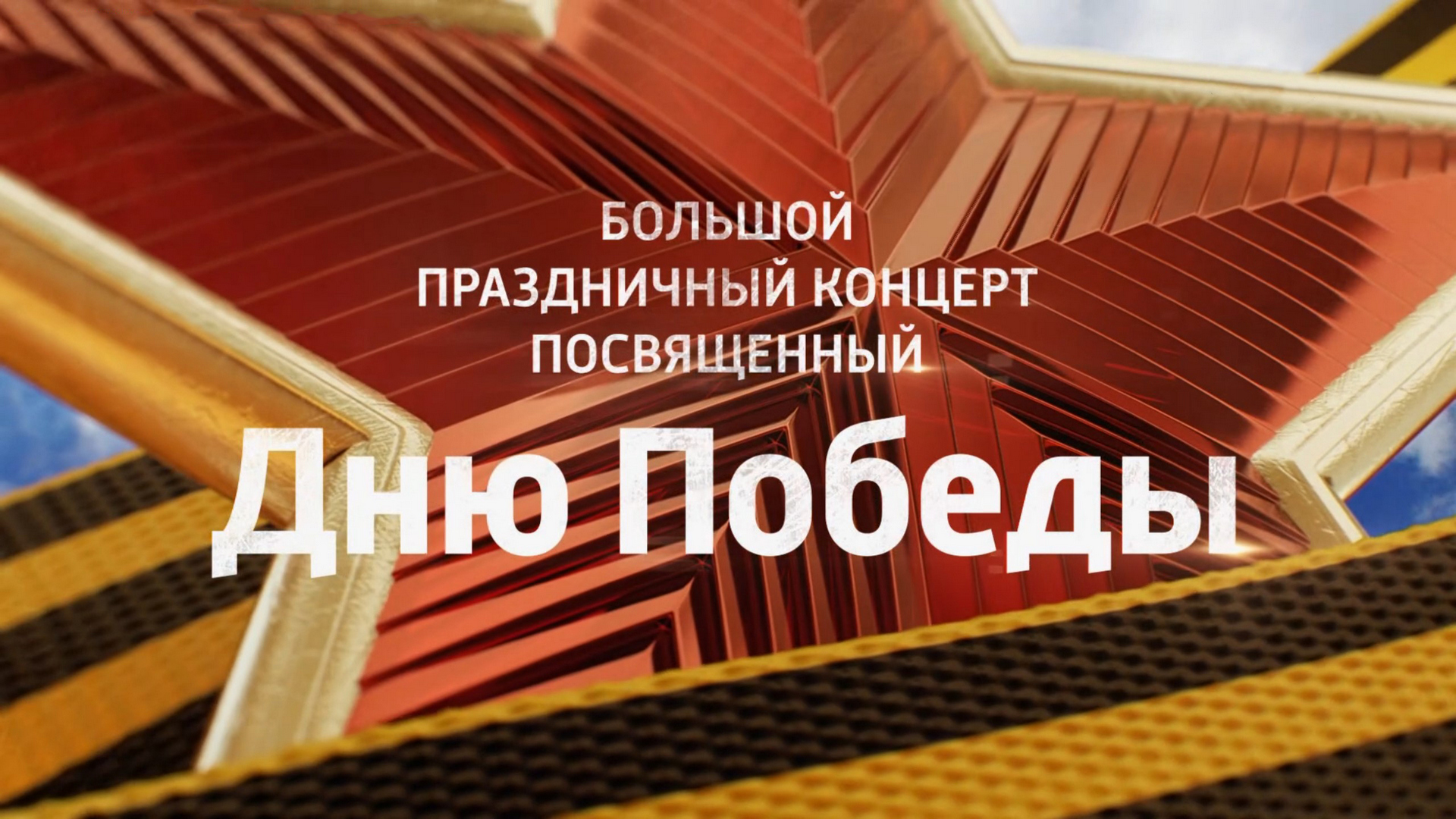 Большой праздничный концерт, посвящённый Дню Победы