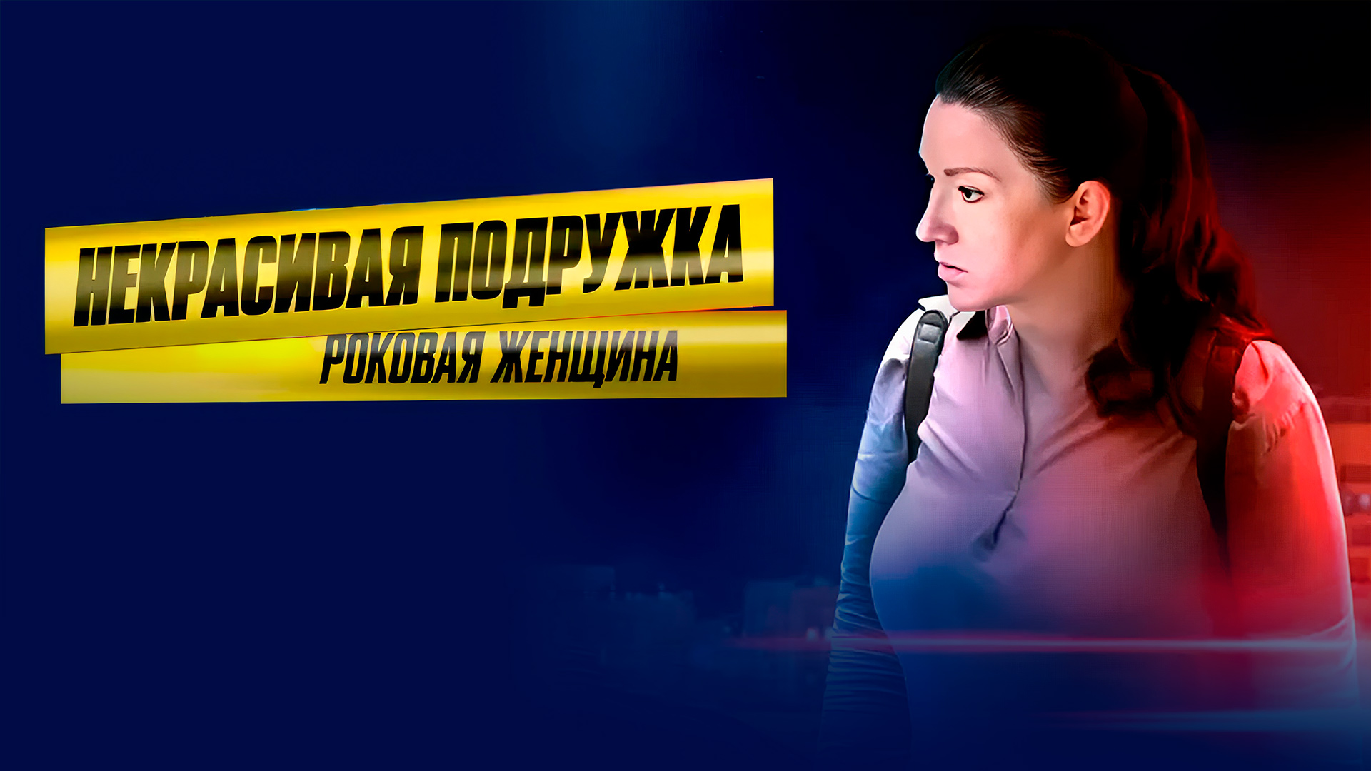 Некрасивая подружка. Роковая женщина