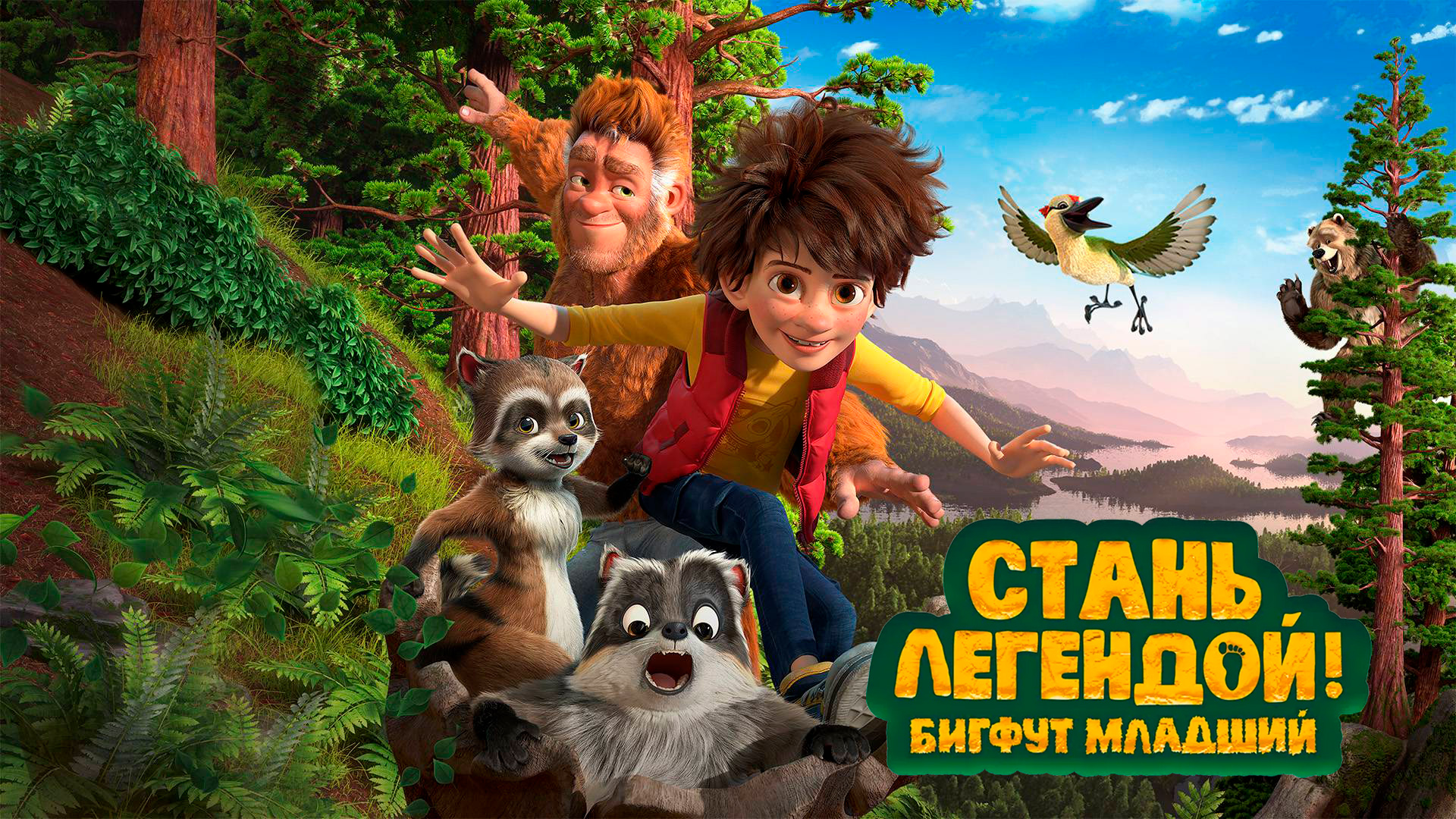 Стань легендой! Бигфут Младший