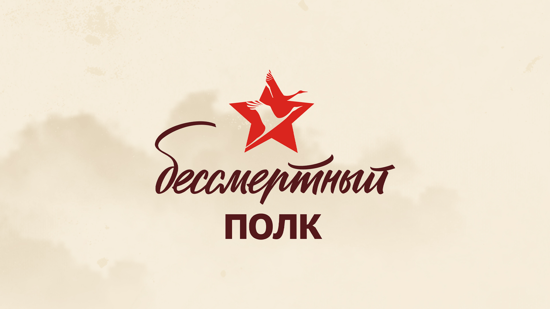 Бессмертный полк