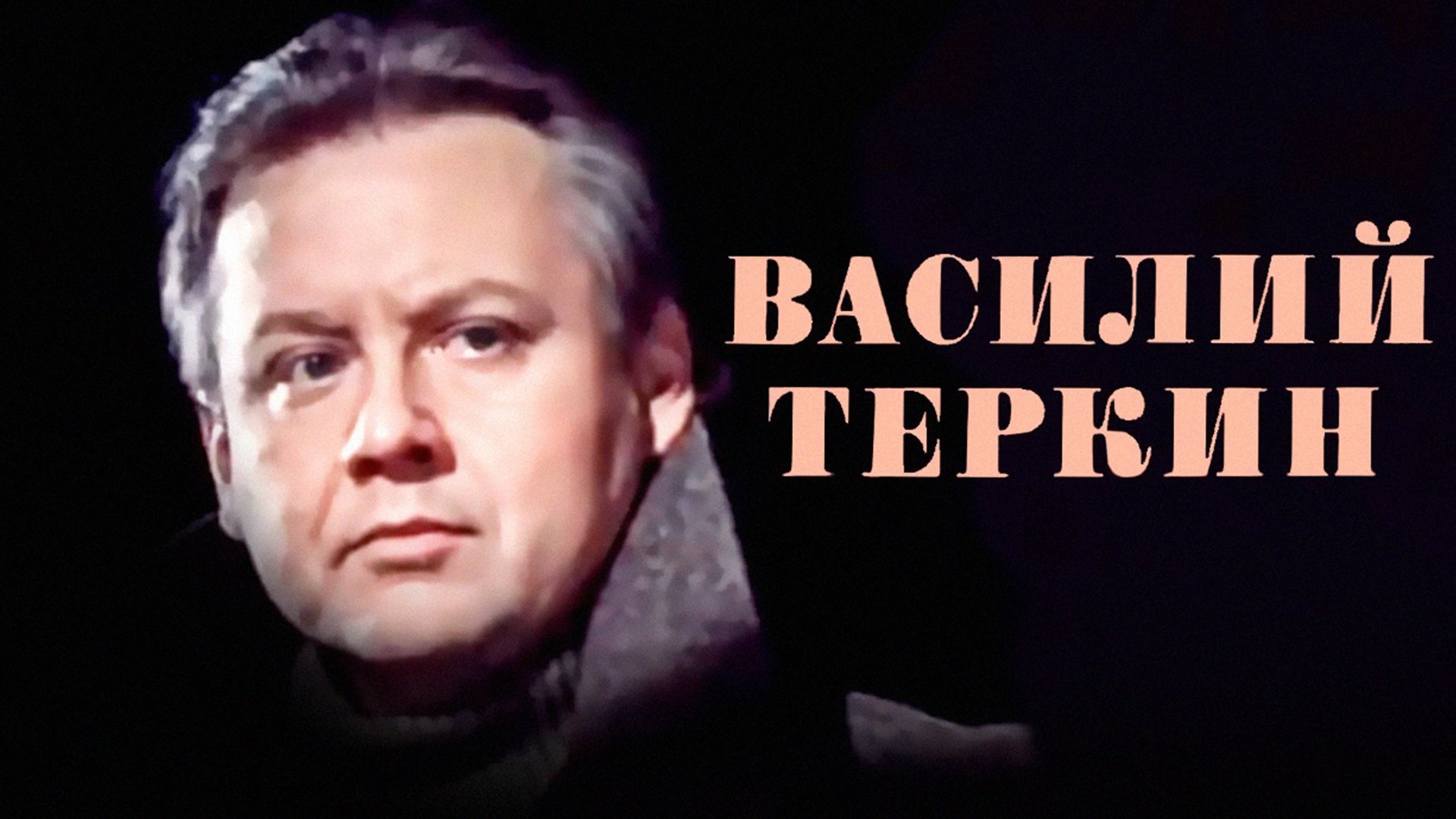 Василий Тёркин