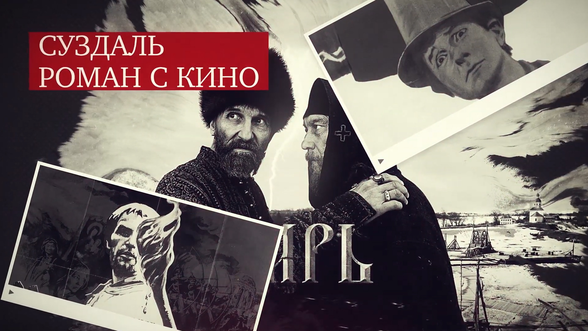 Суздаль. Роман с кино