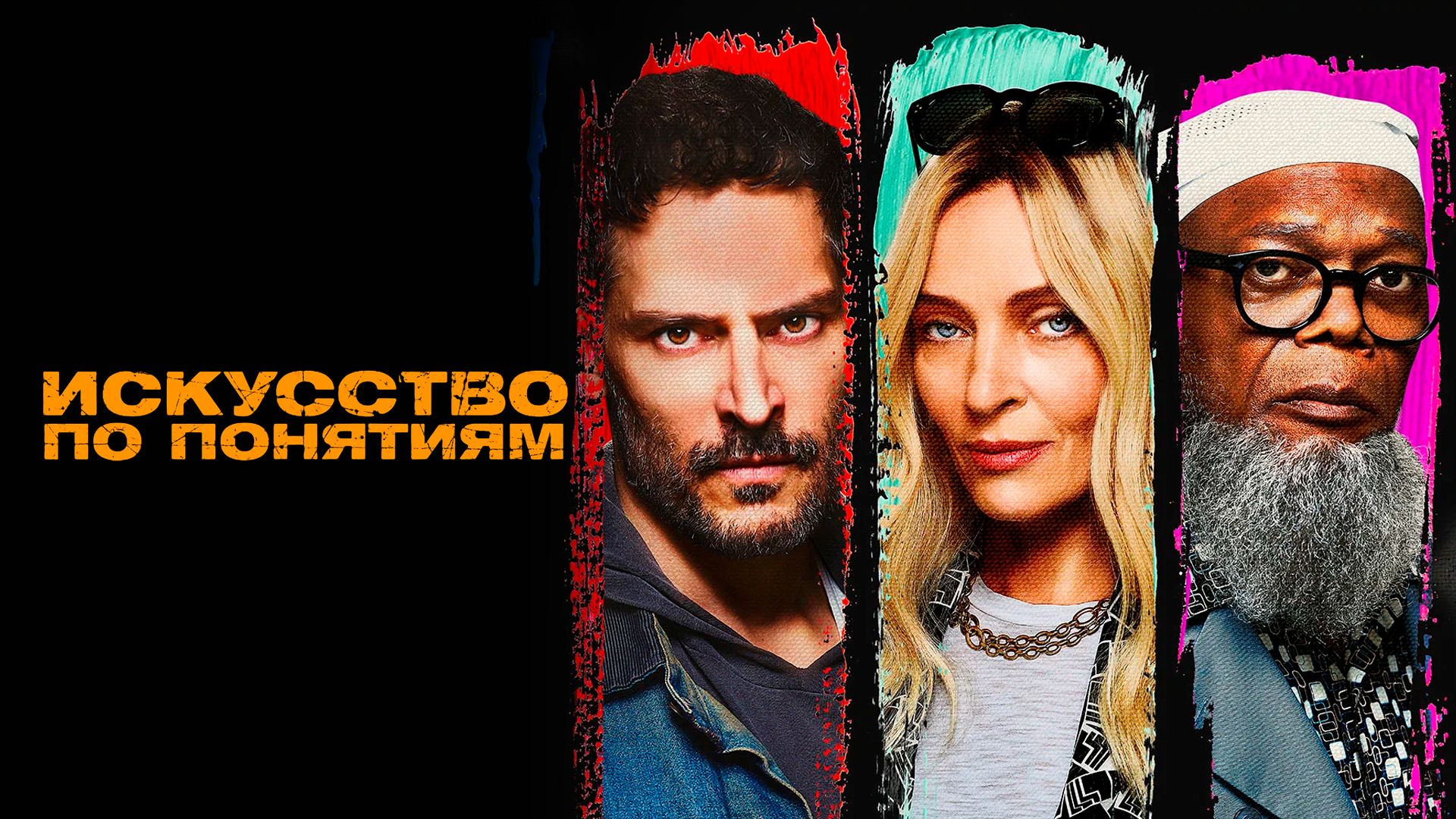 Искусство по понятиям