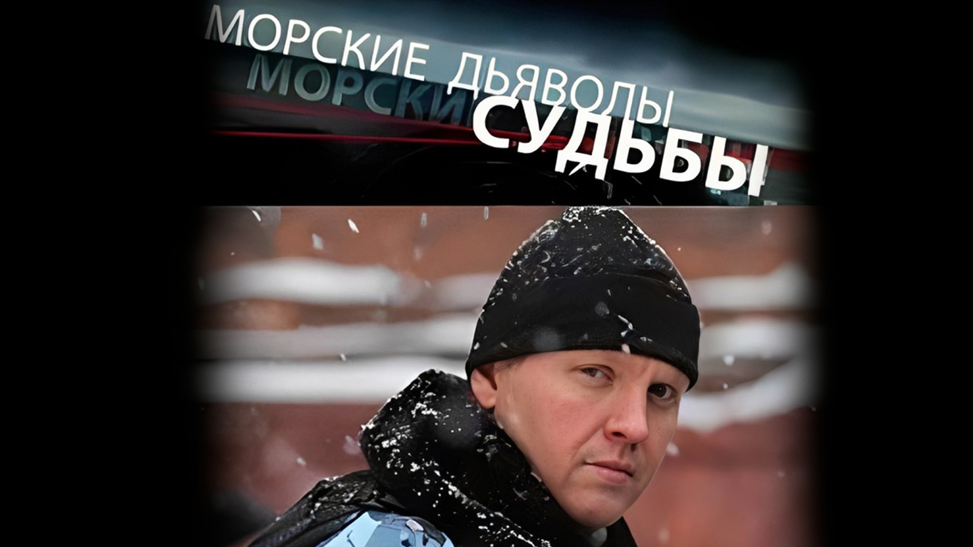 Морские дьяволы. Судьбы