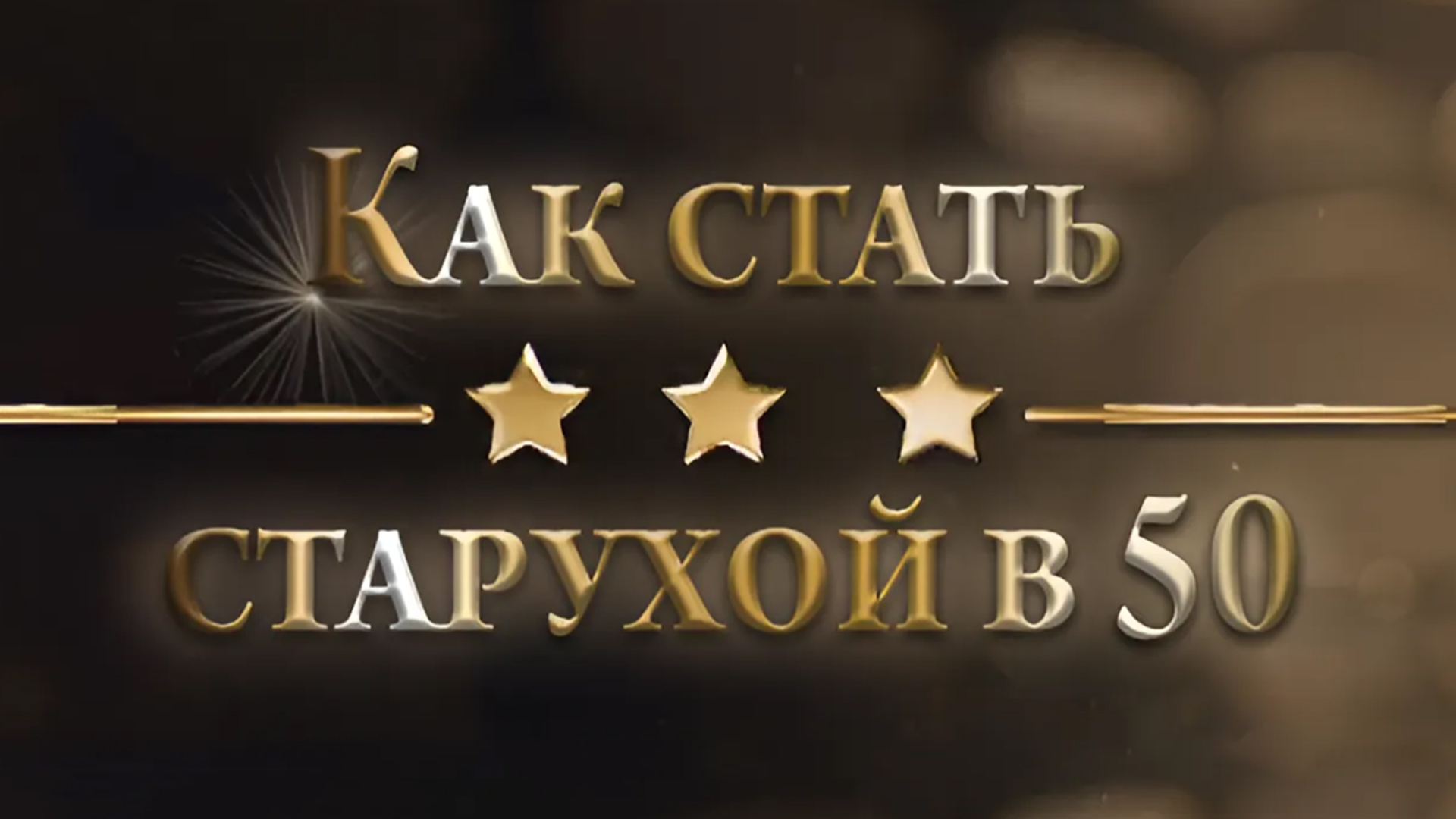 Как стать старухой в 50
