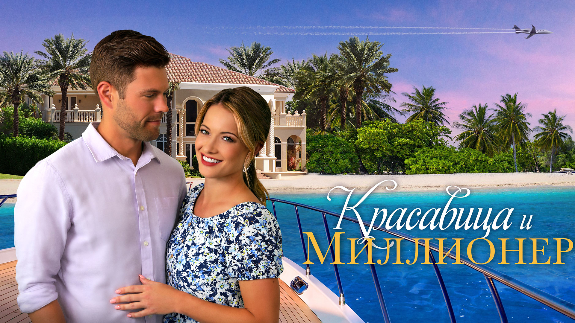 Красавица и миллионер