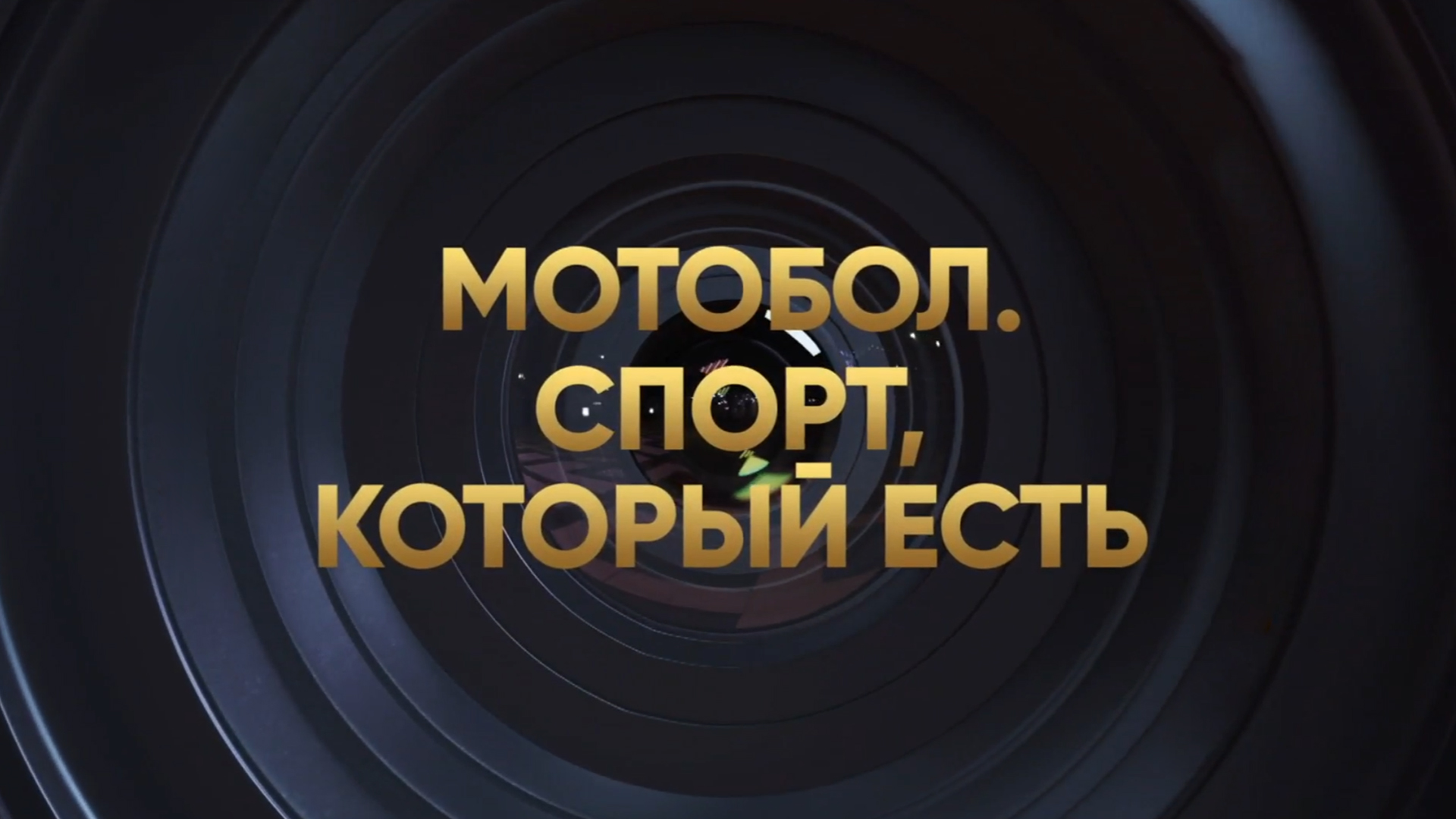 Мотобол. Спорт, который есть