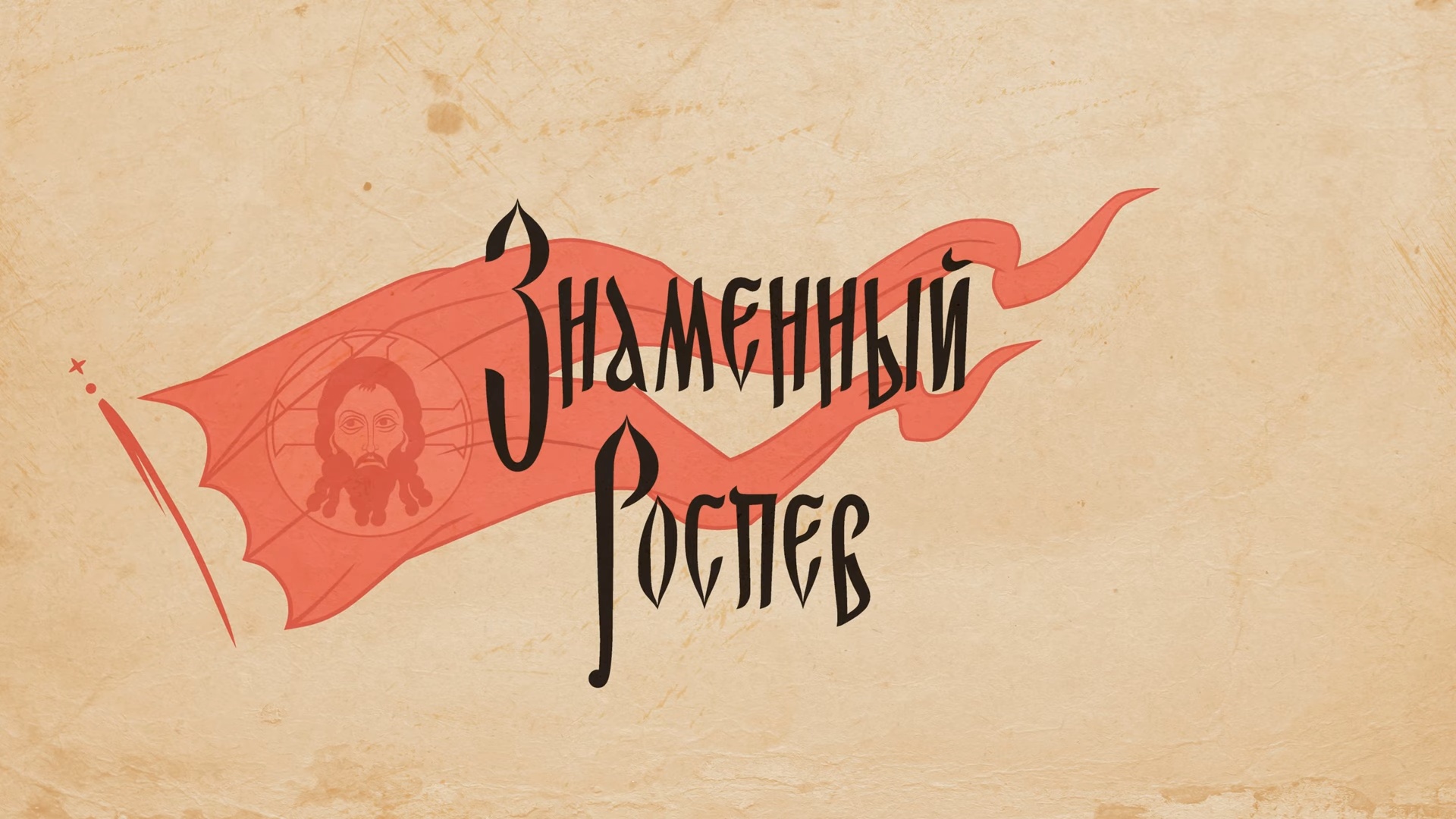 Знаменный роспев