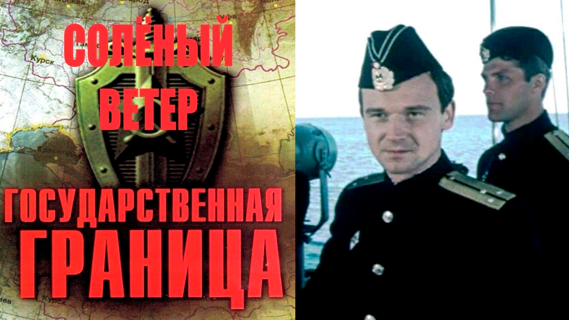Государственная граница. Фильм 07. Солёный ветер