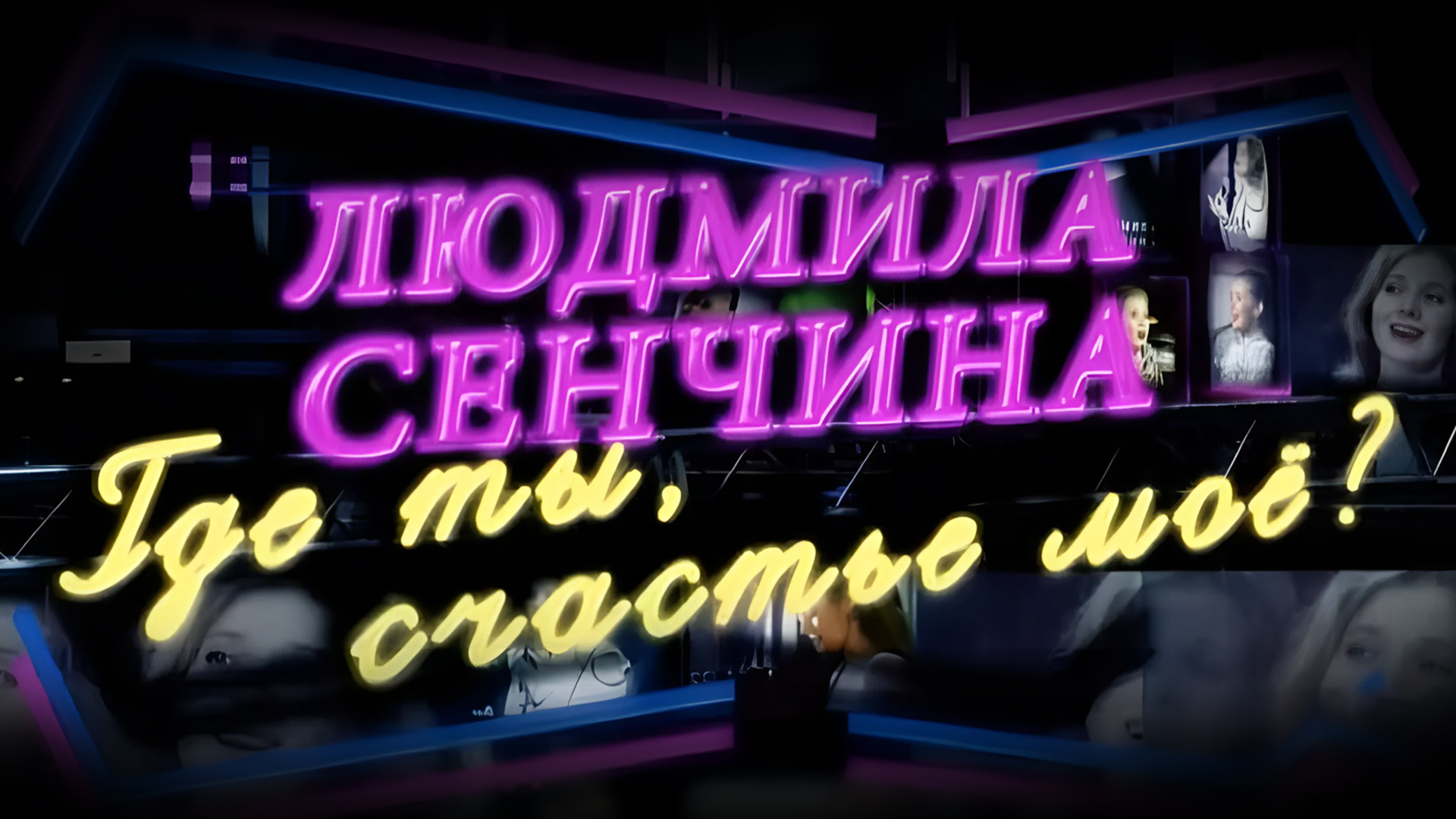 Людмила Сенчина. Где ты, счастье моё?