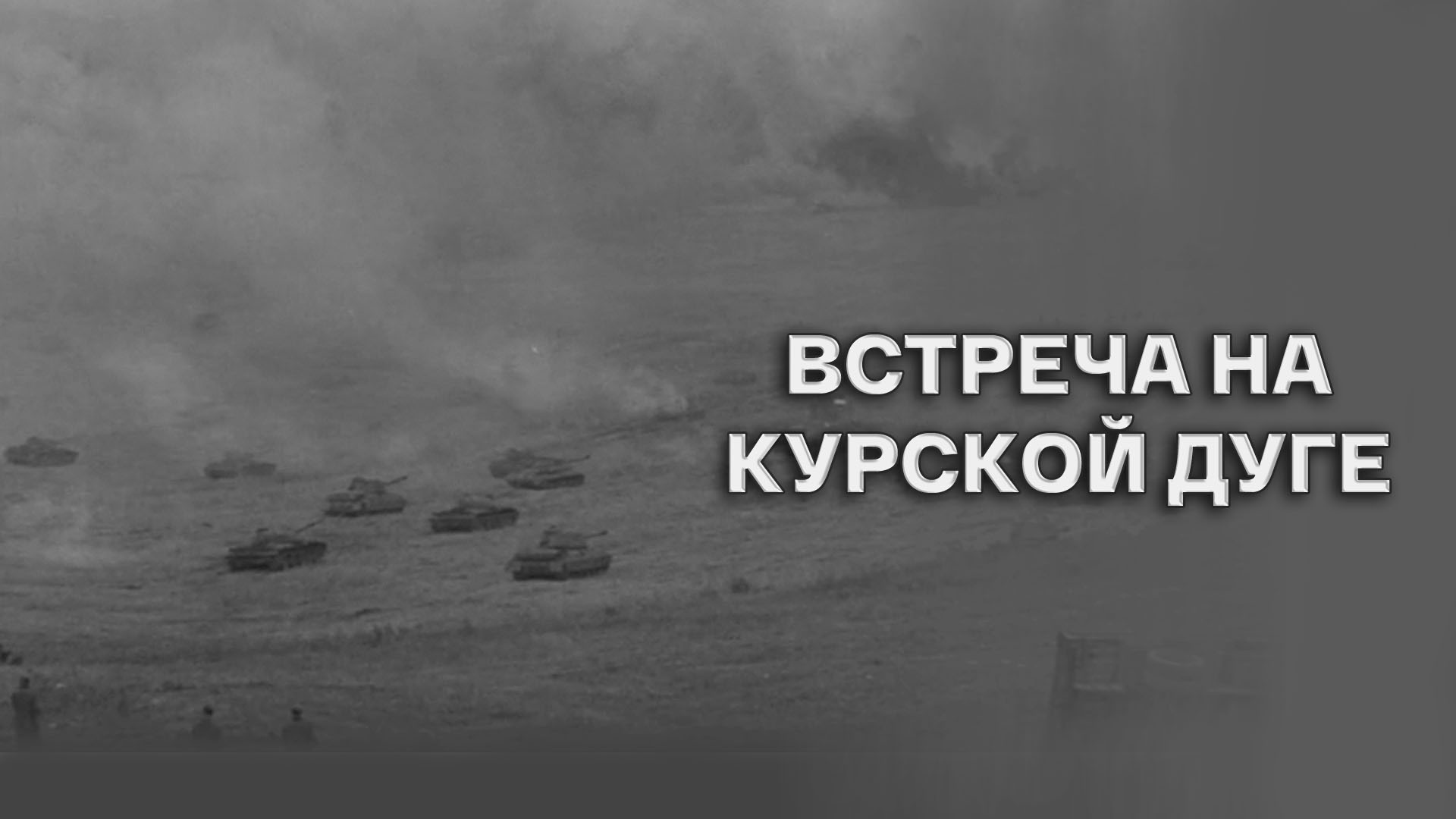 Встреча на Курской дуге