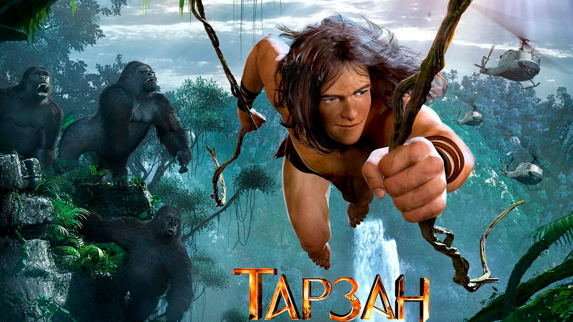 Тарзан