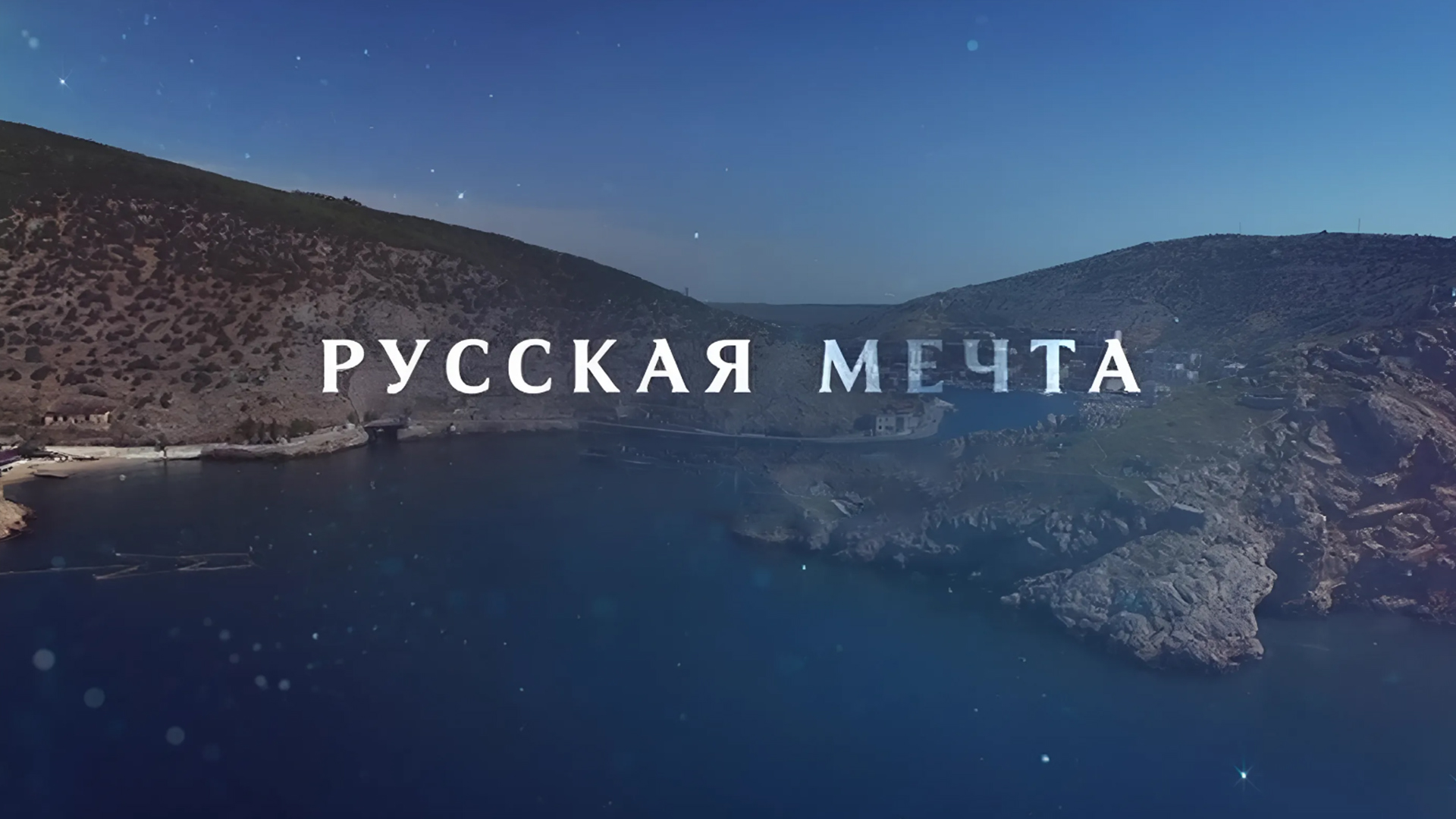 Русская мечта