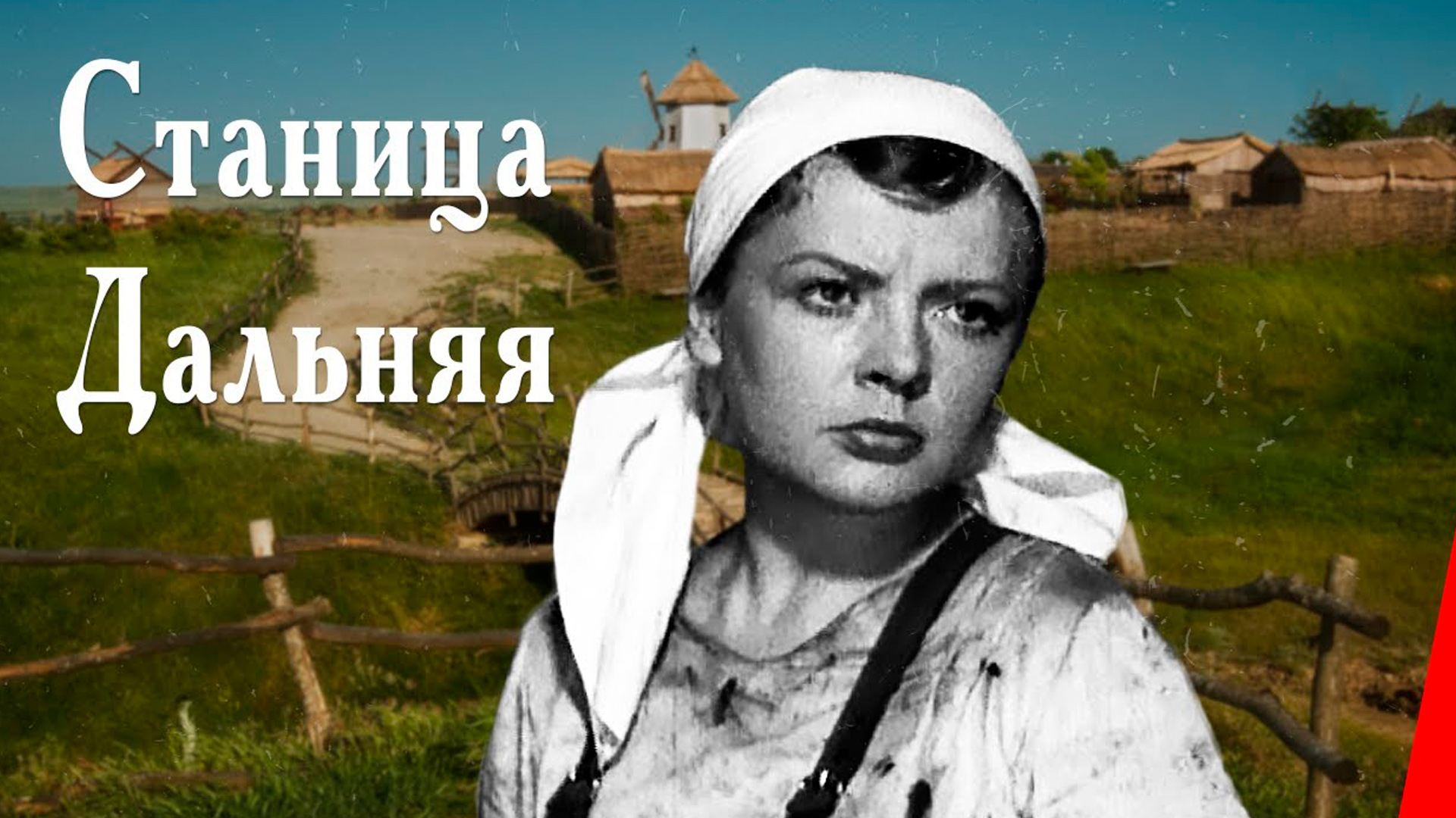 Станица Дальняя