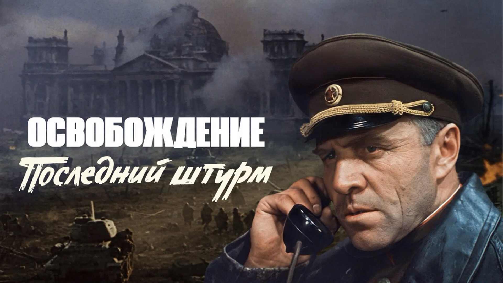 Освобождение. Последний штурм