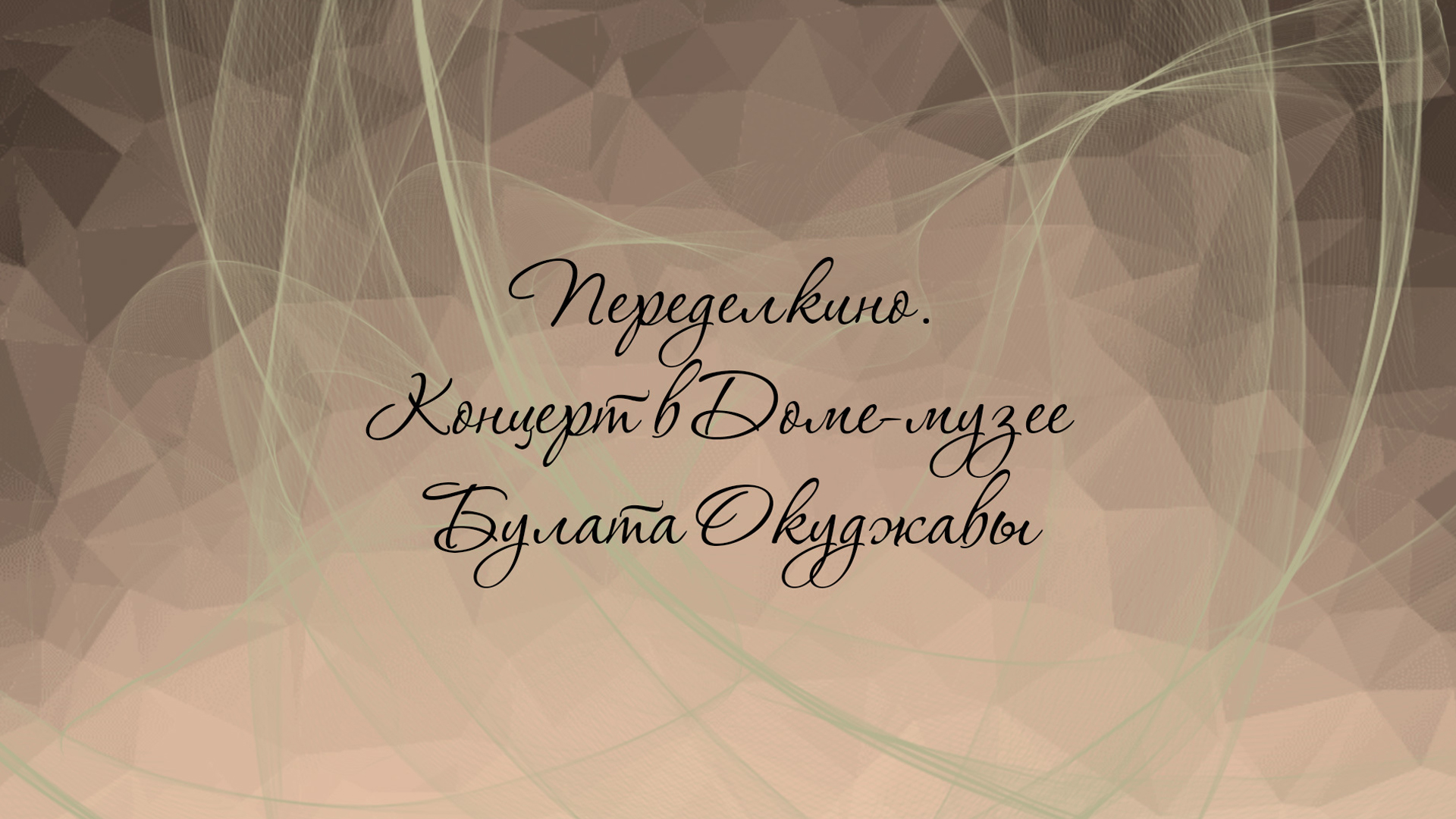 Переделкино. Концерт в Доме-музее Булата Окуджавы