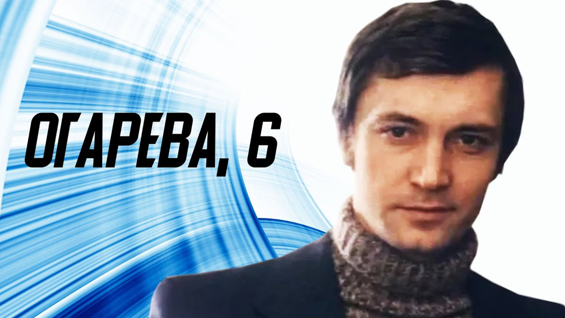 Огарёва, 6