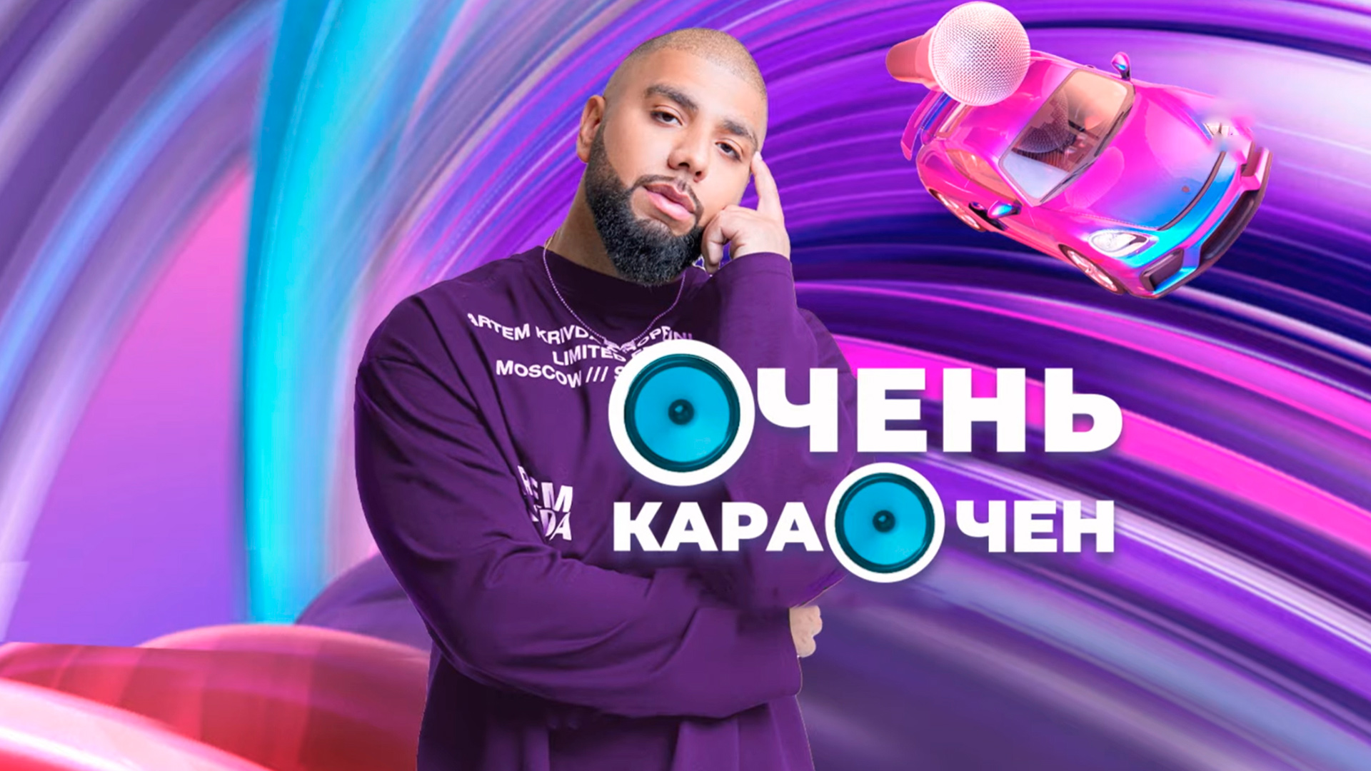 Очень Караочен
