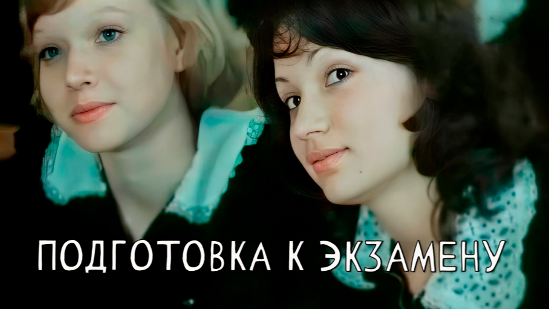 Подготовка к экзамену