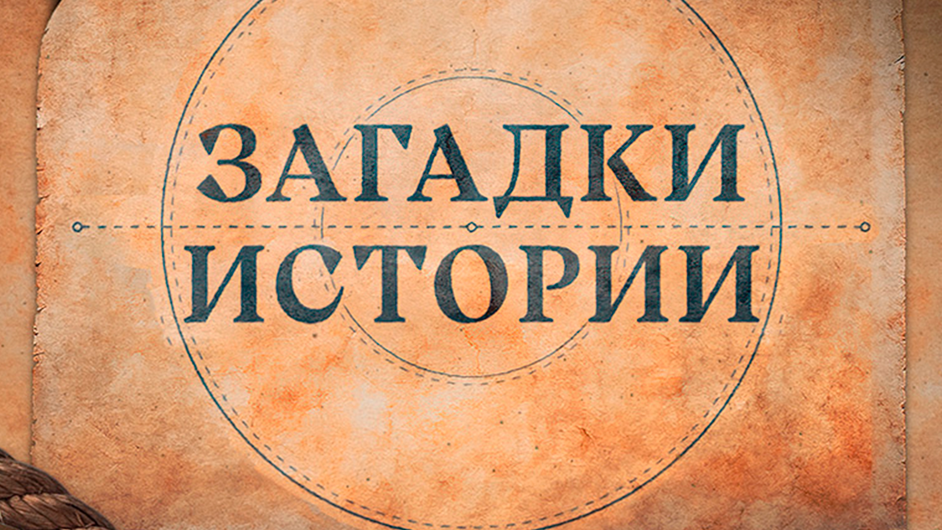 Загадки древней истории