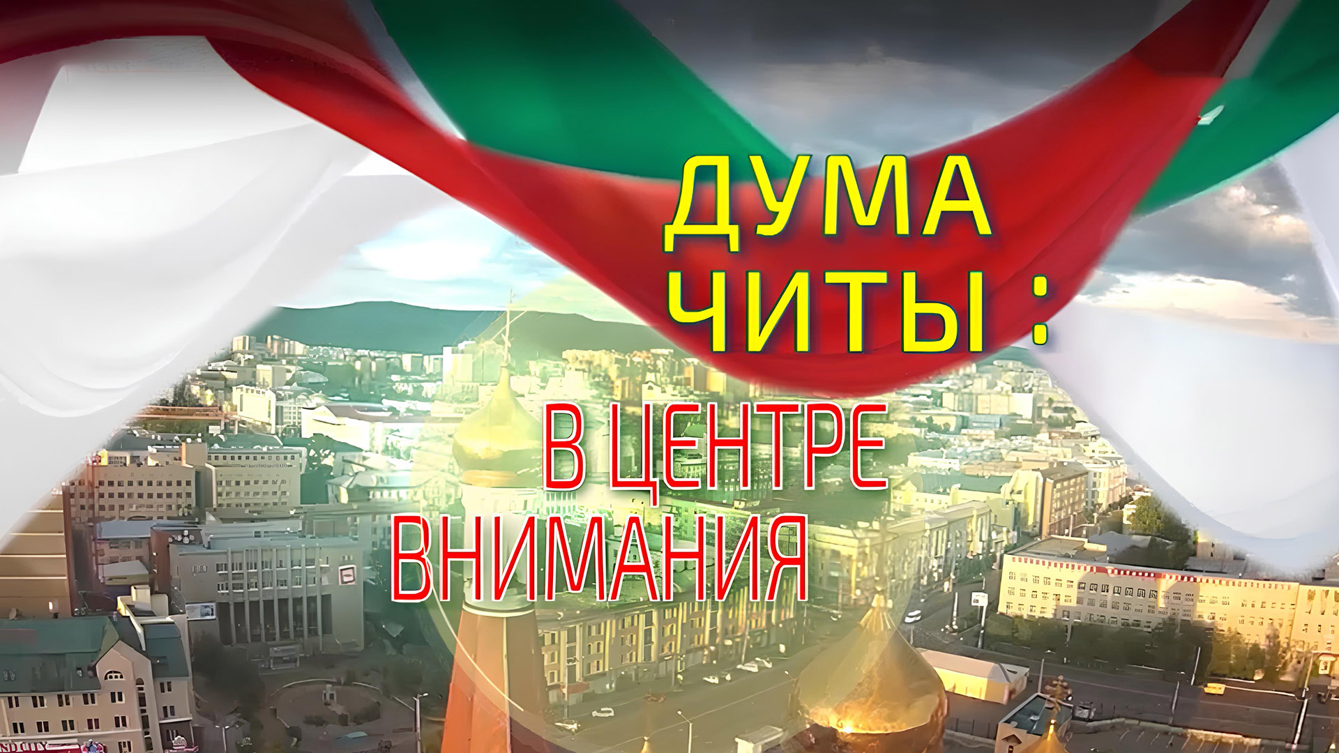 Дума Читы: в центре внимания