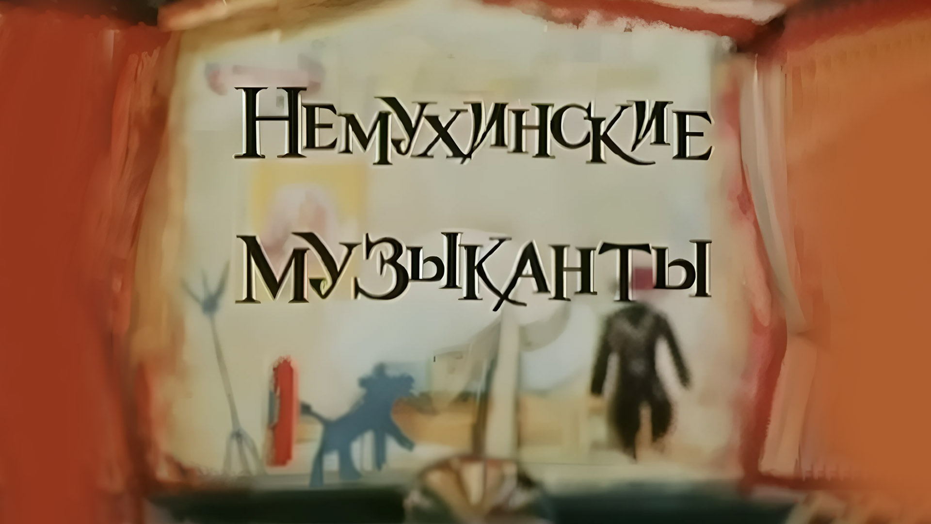 Немухинские музыканты