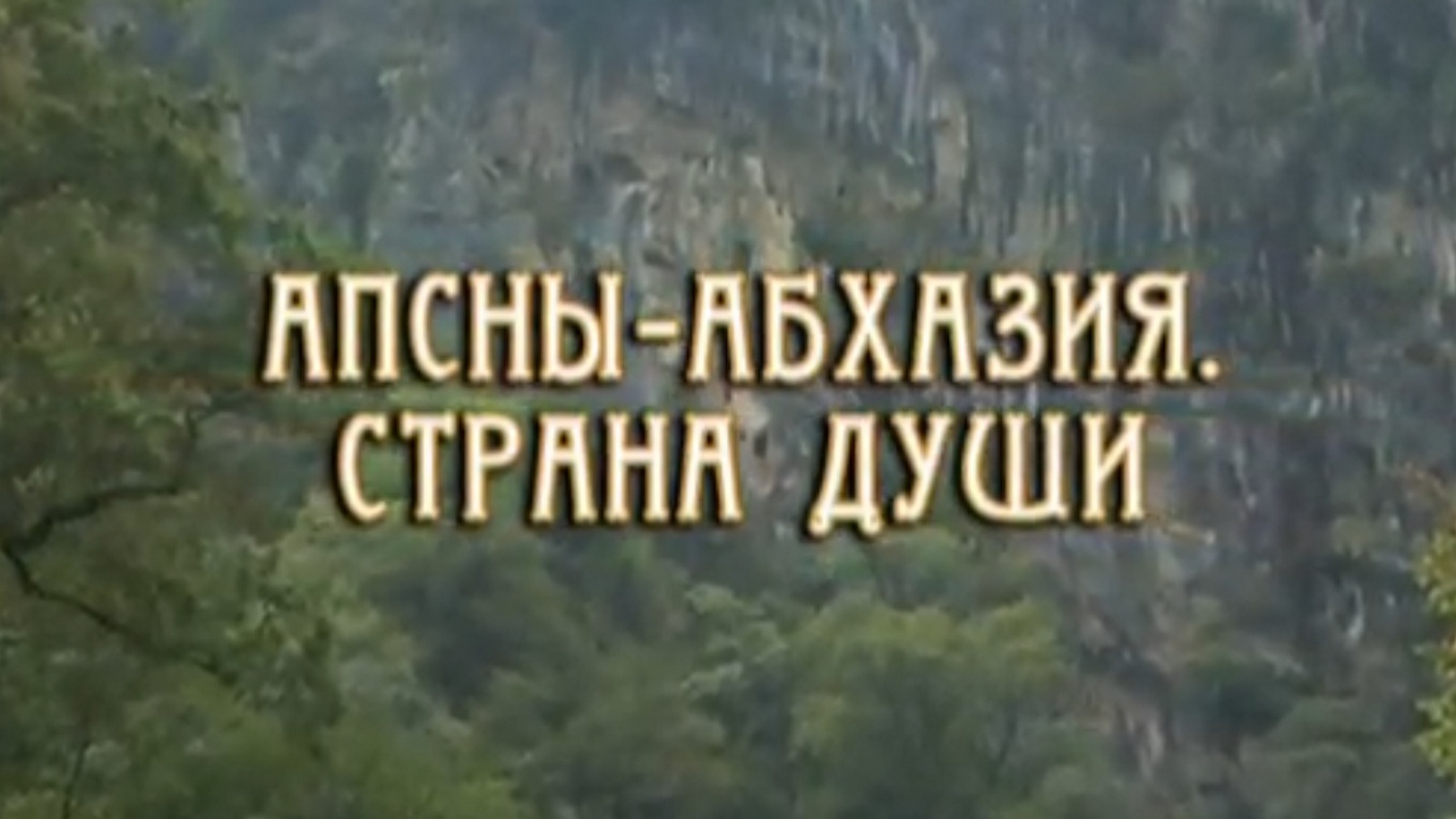 Абхазия. Страна души