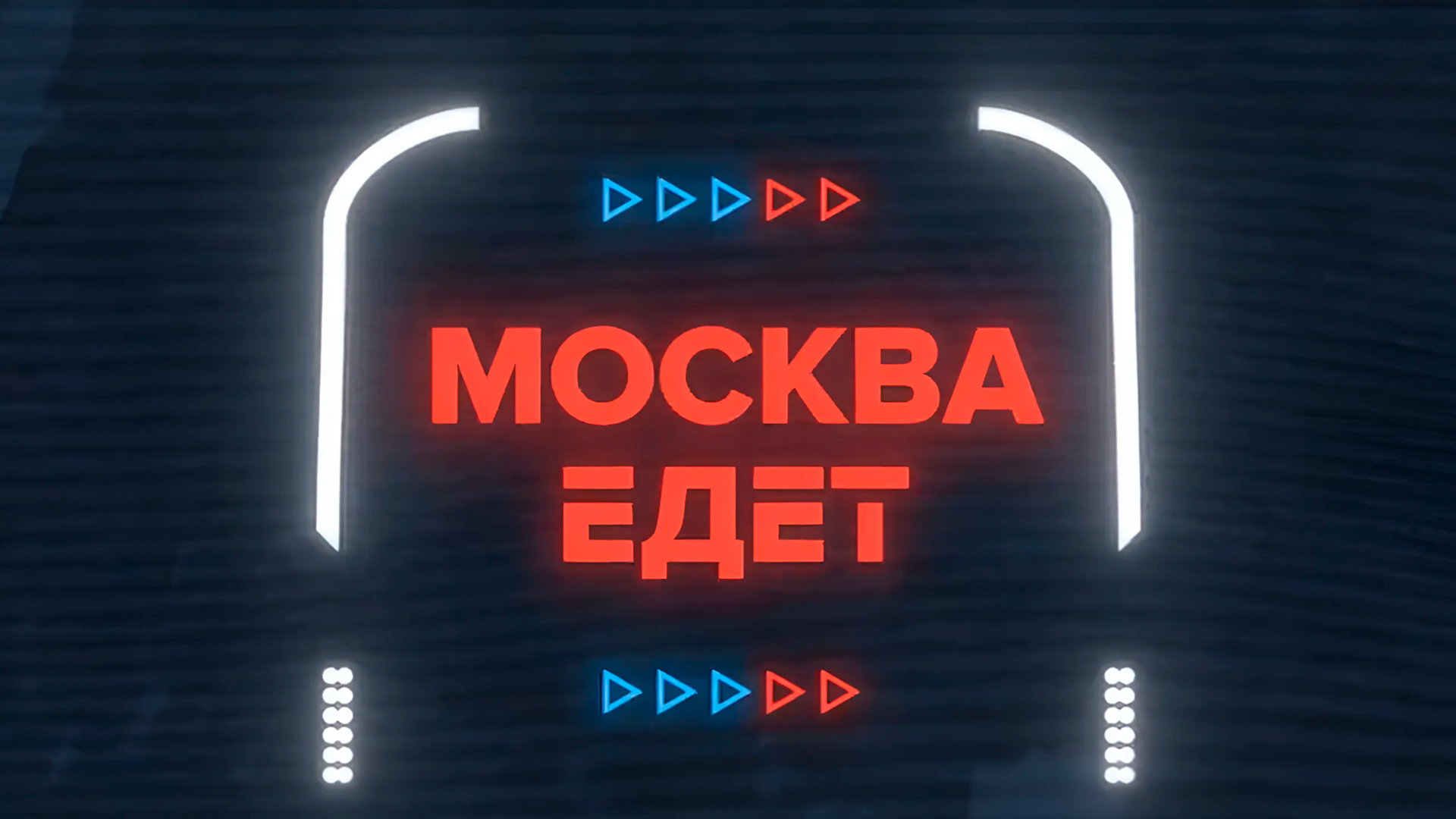 Москва едет