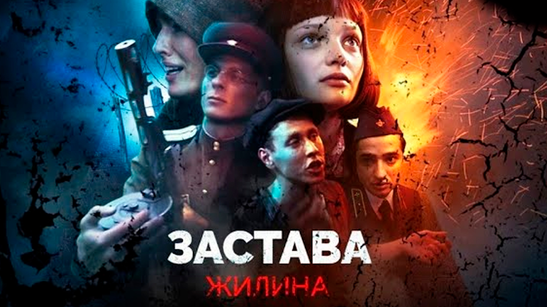 Застава Жилина